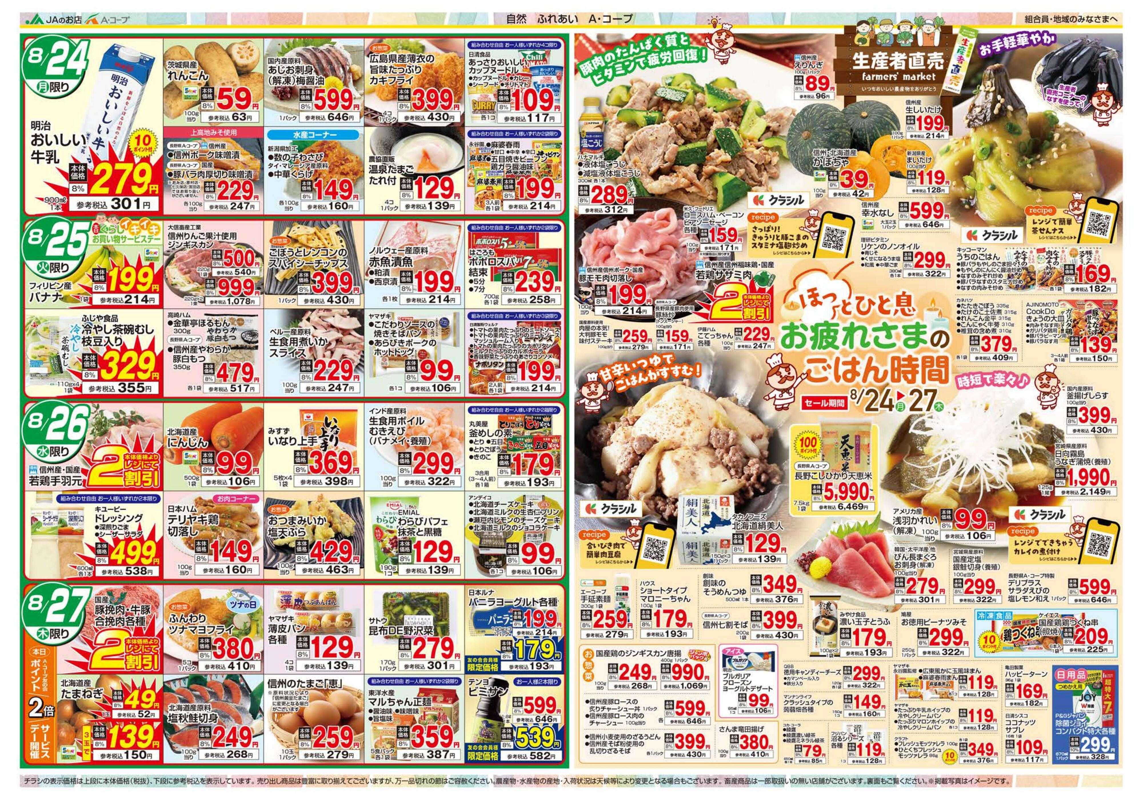 長野県A・コープ 8月24日（月）～8月27日（木）