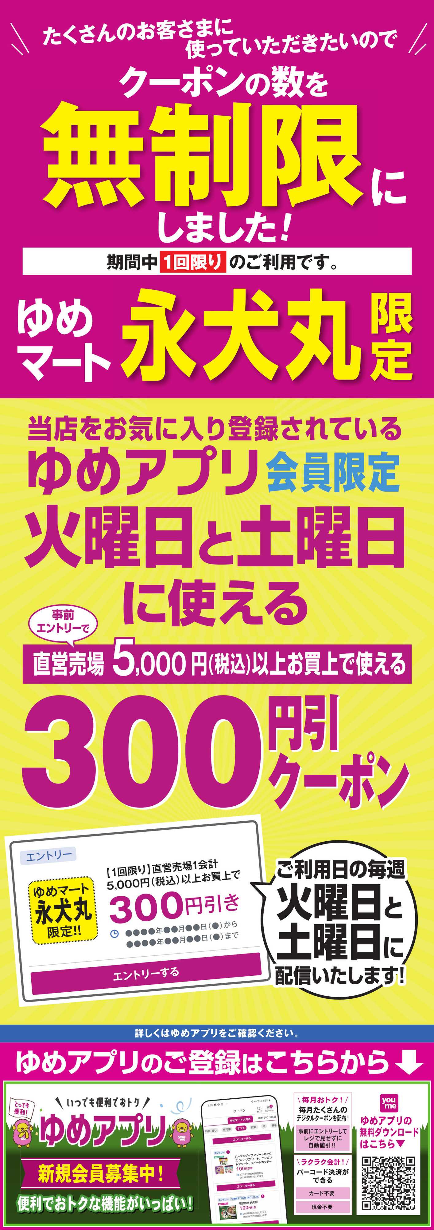 ゆめマート クーポンの数を無制限にしました!
