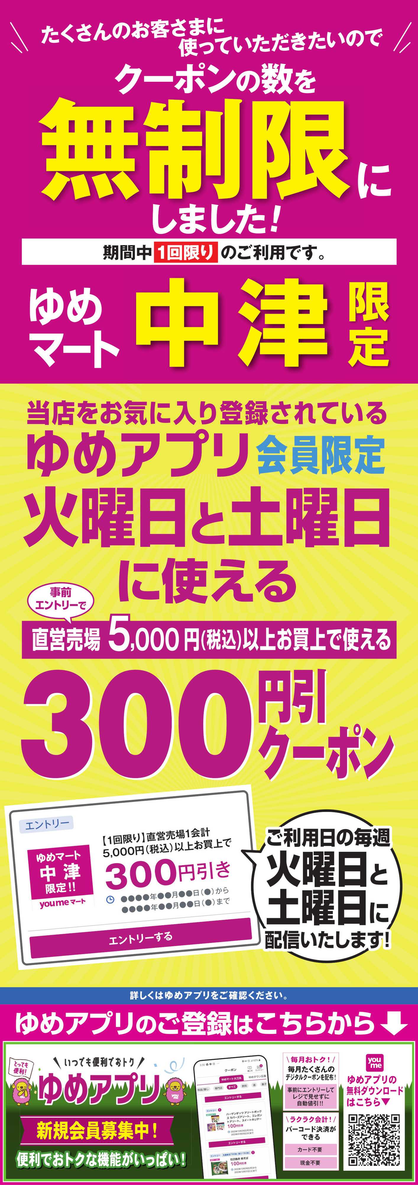 ゆめマート クーポンの数を無制限にしました!