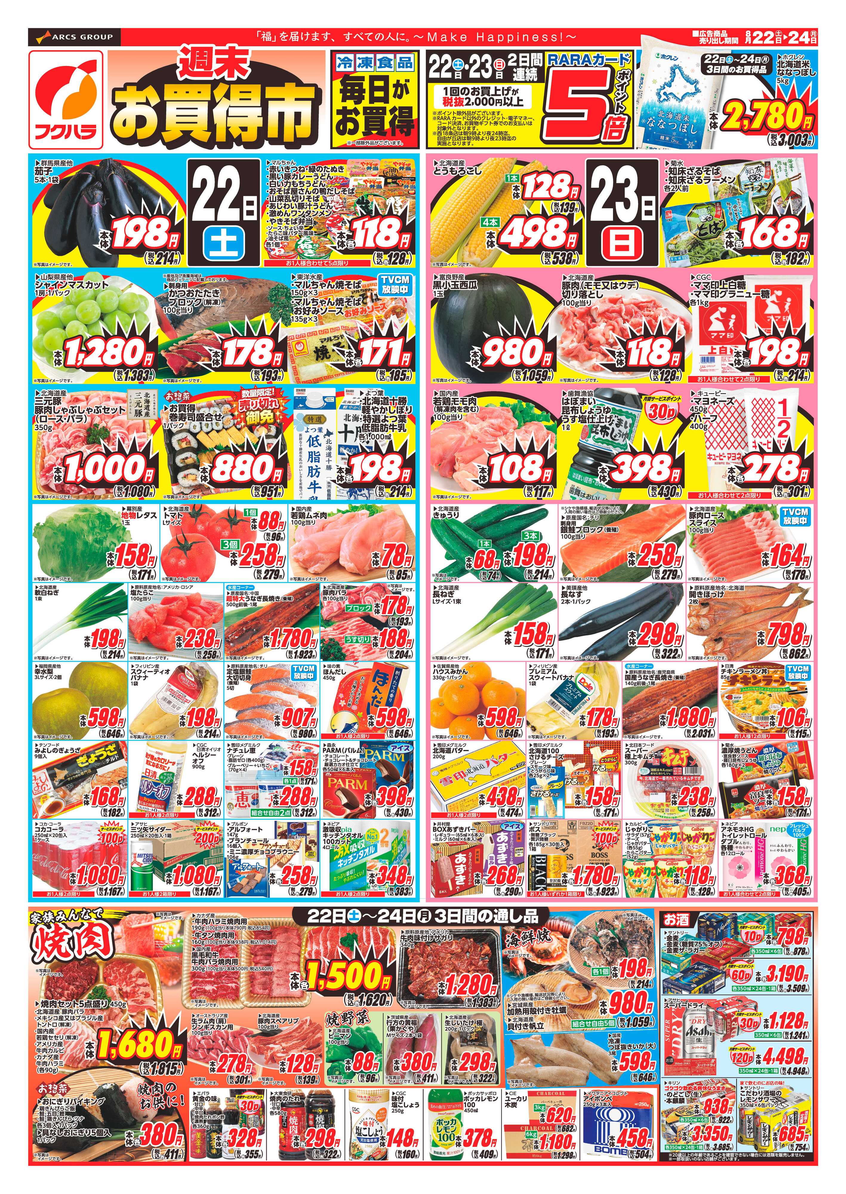 フクハラ 【十勝地区】週末お買得市26.08.22-24