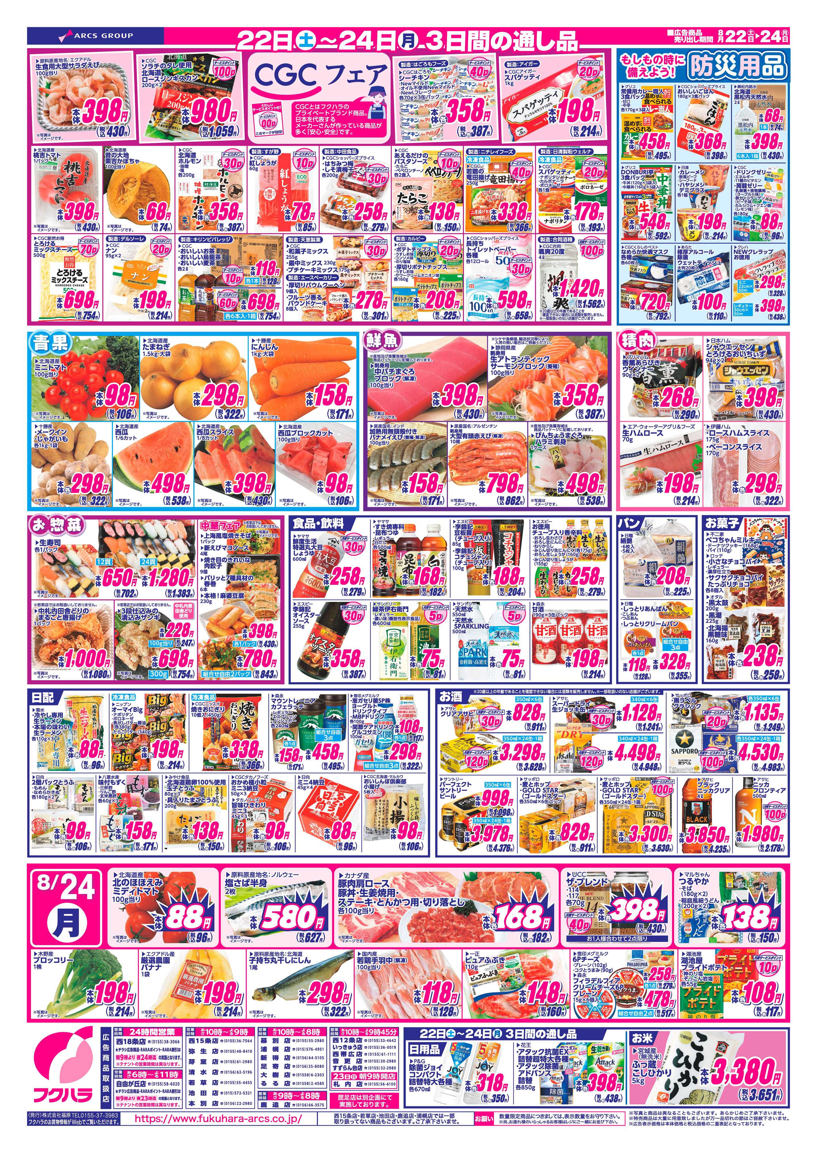 フクハラ 【十勝地区】週末お買得市26.08.22-24