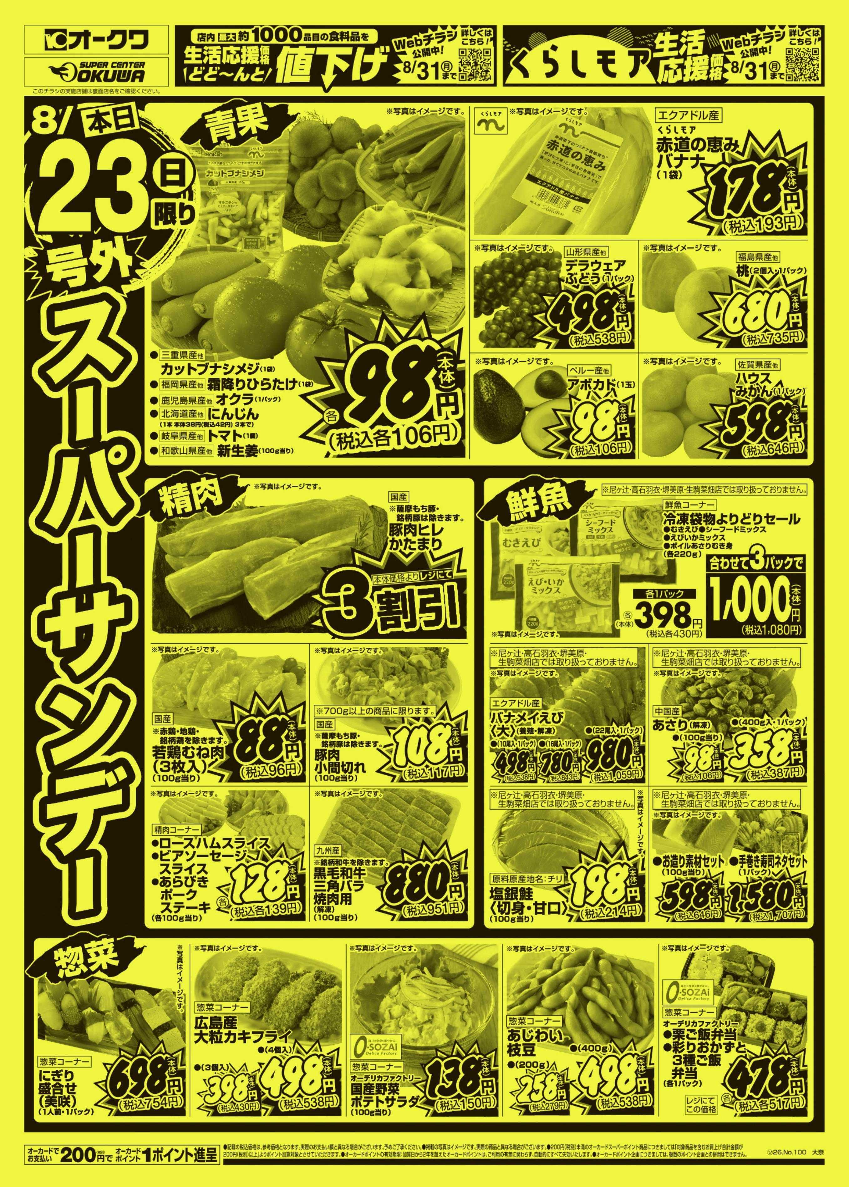 オークワ 号外スーパーサンデー