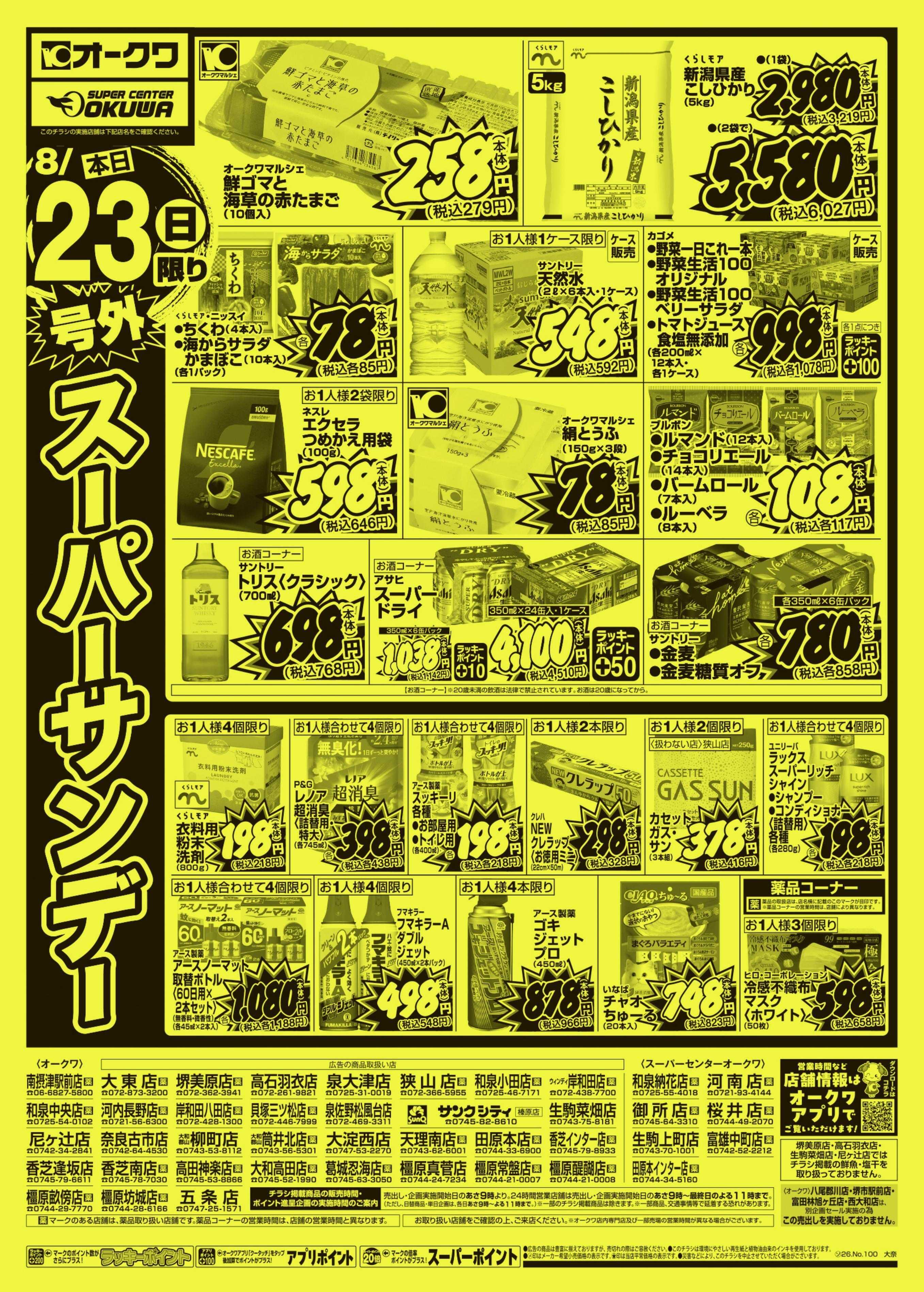 オークワ 号外スーパーサンデー