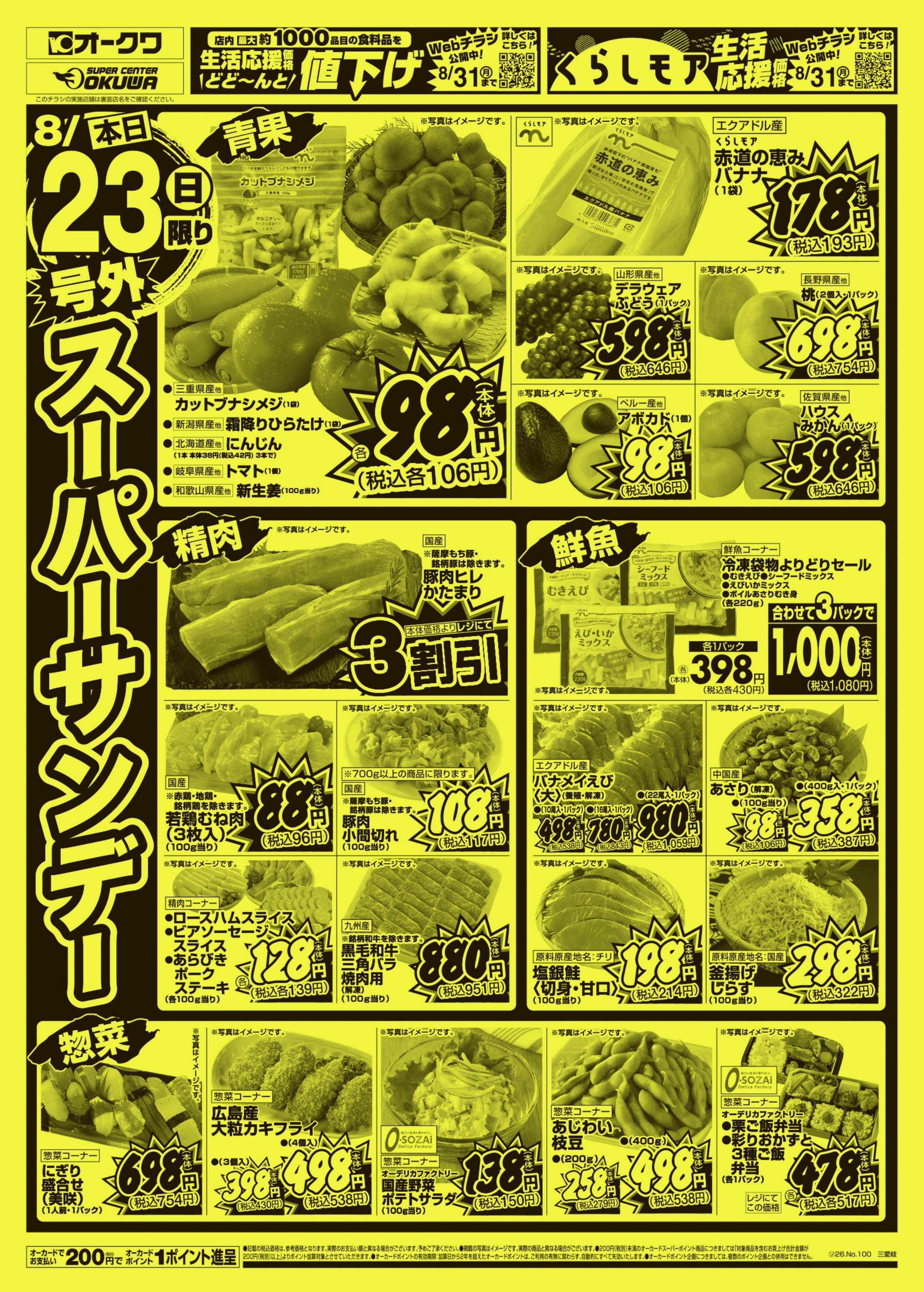 スーパーセンターオークワ 号外スーパーサンデー