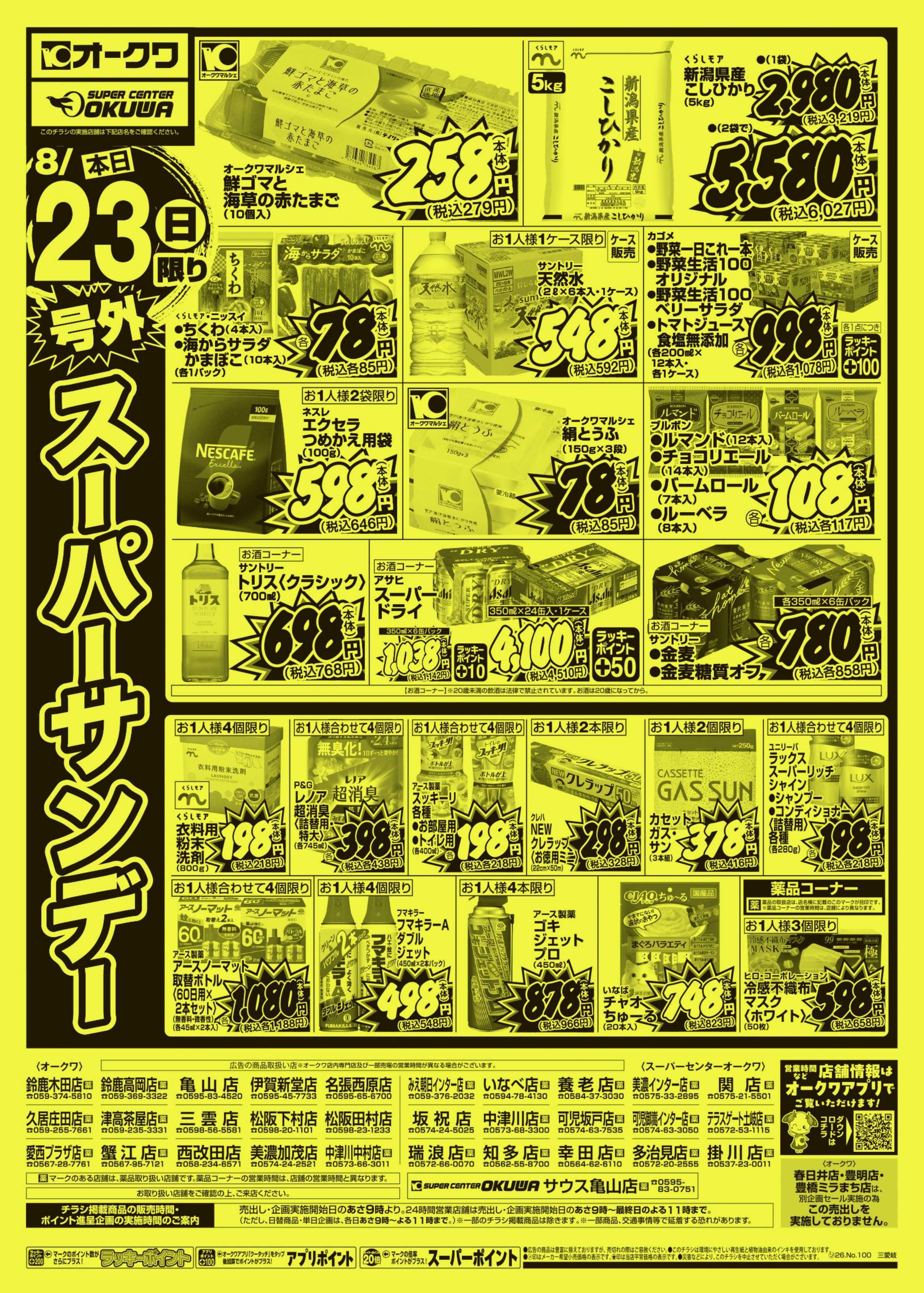 スーパーセンターオークワ 号外スーパーサンデー