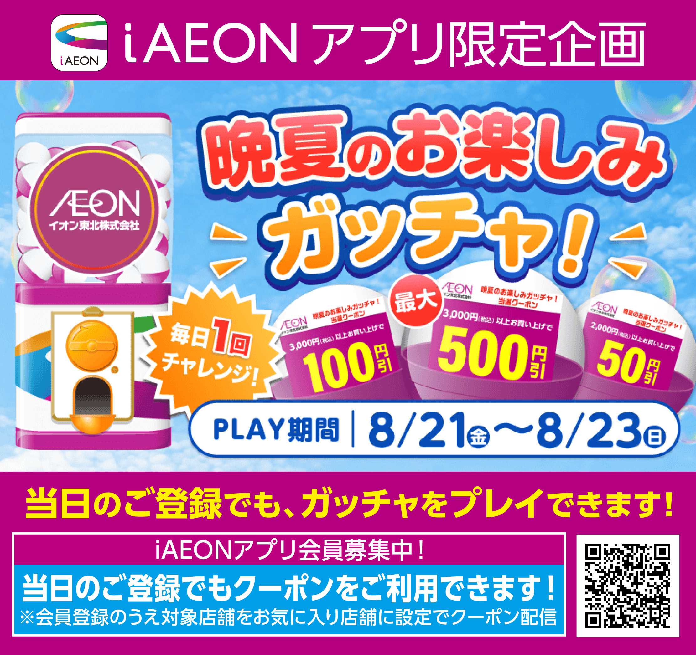 イオンスタイル 晩夏のお楽しみガッチャ！