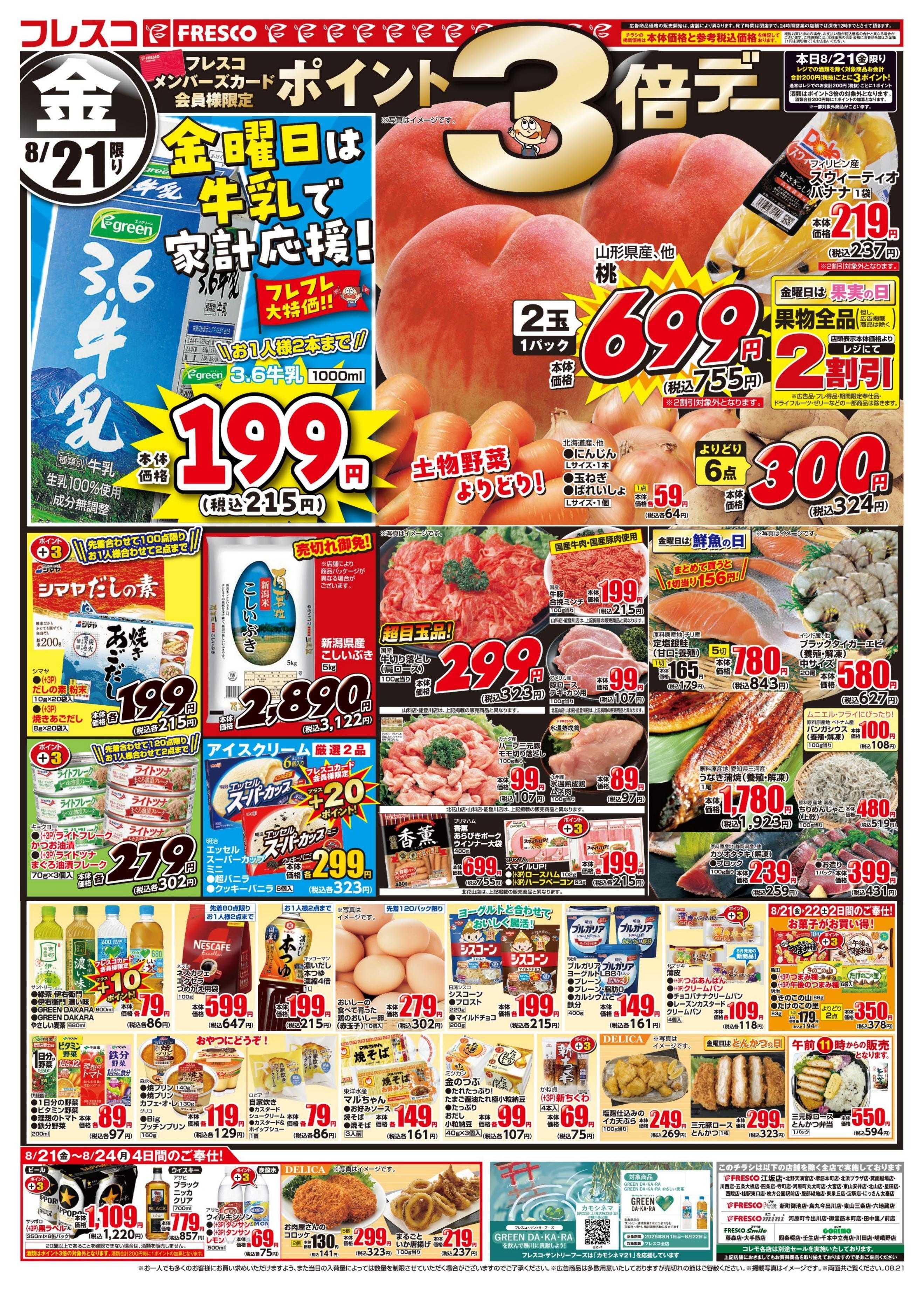 フレスコ 金曜日は牛乳がお買い得＆ポイント3倍デー開催！