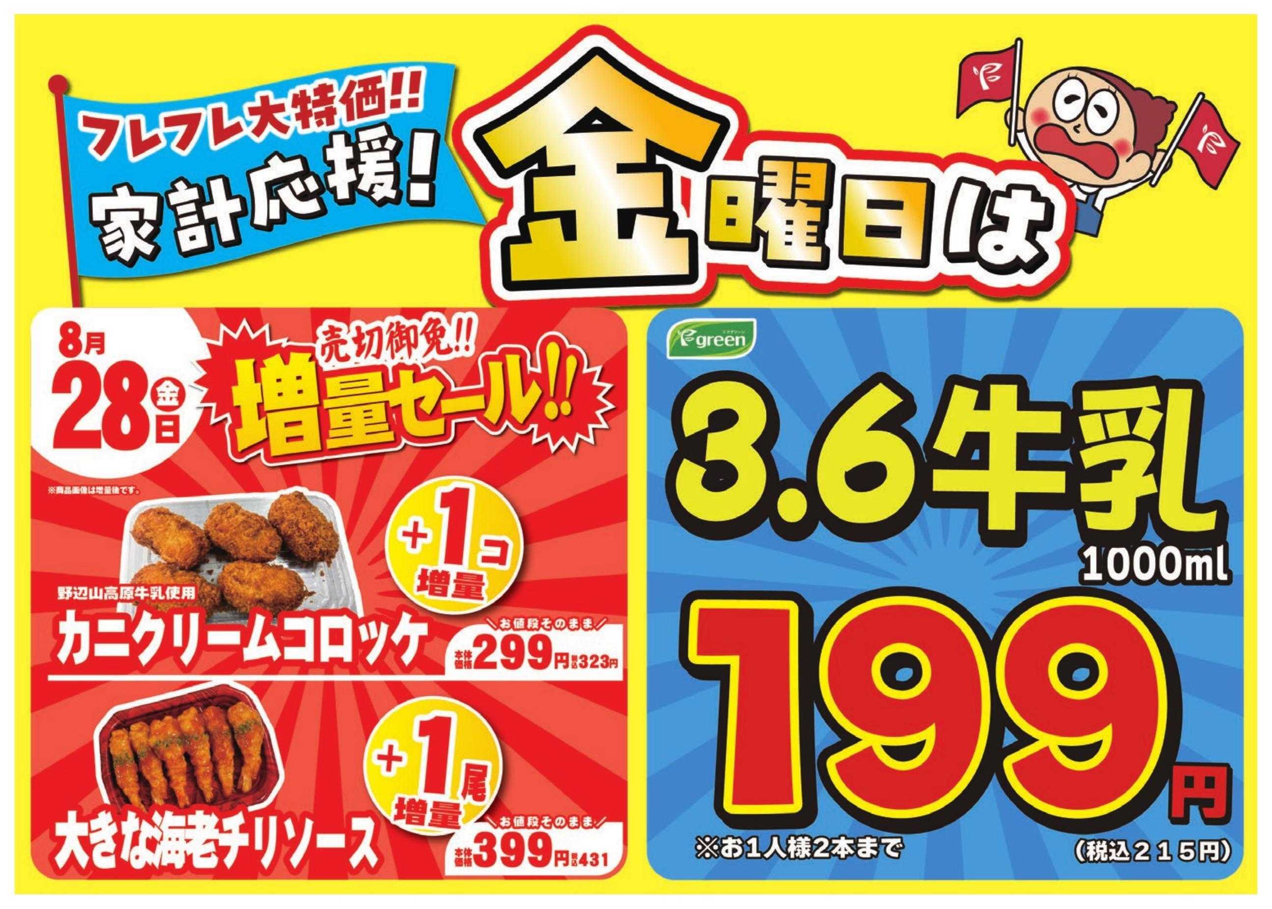 フレスコ 数量限定！売切れ御免増量セール開催！