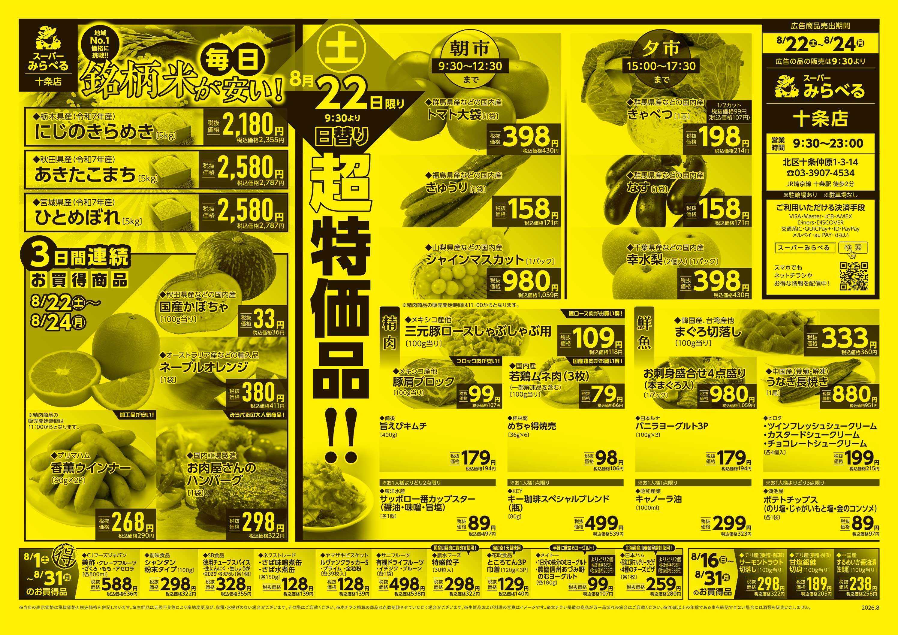 スーパーみらべる 8/22～8/24販売分
