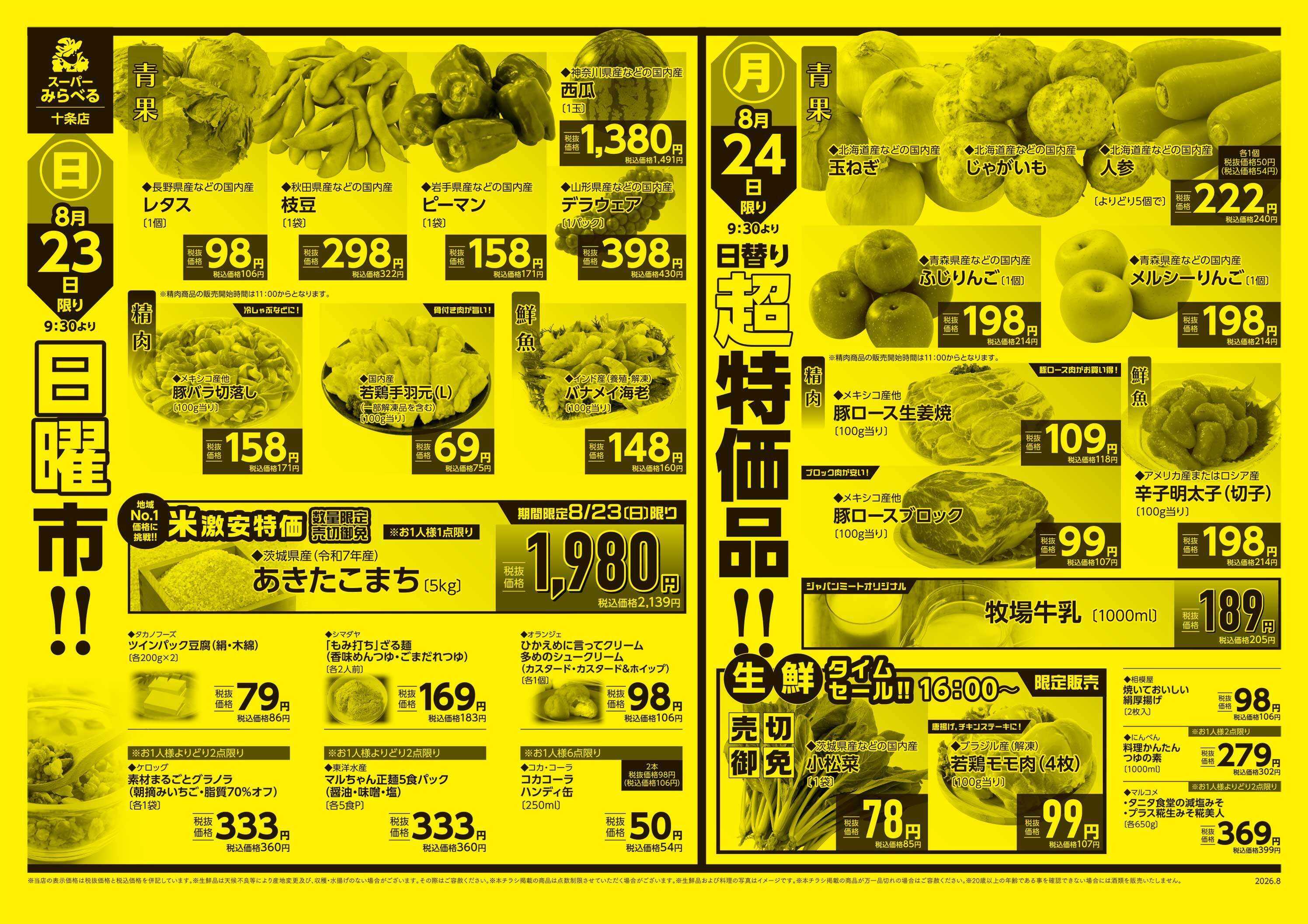 スーパーみらべる 8/22～8/24販売分