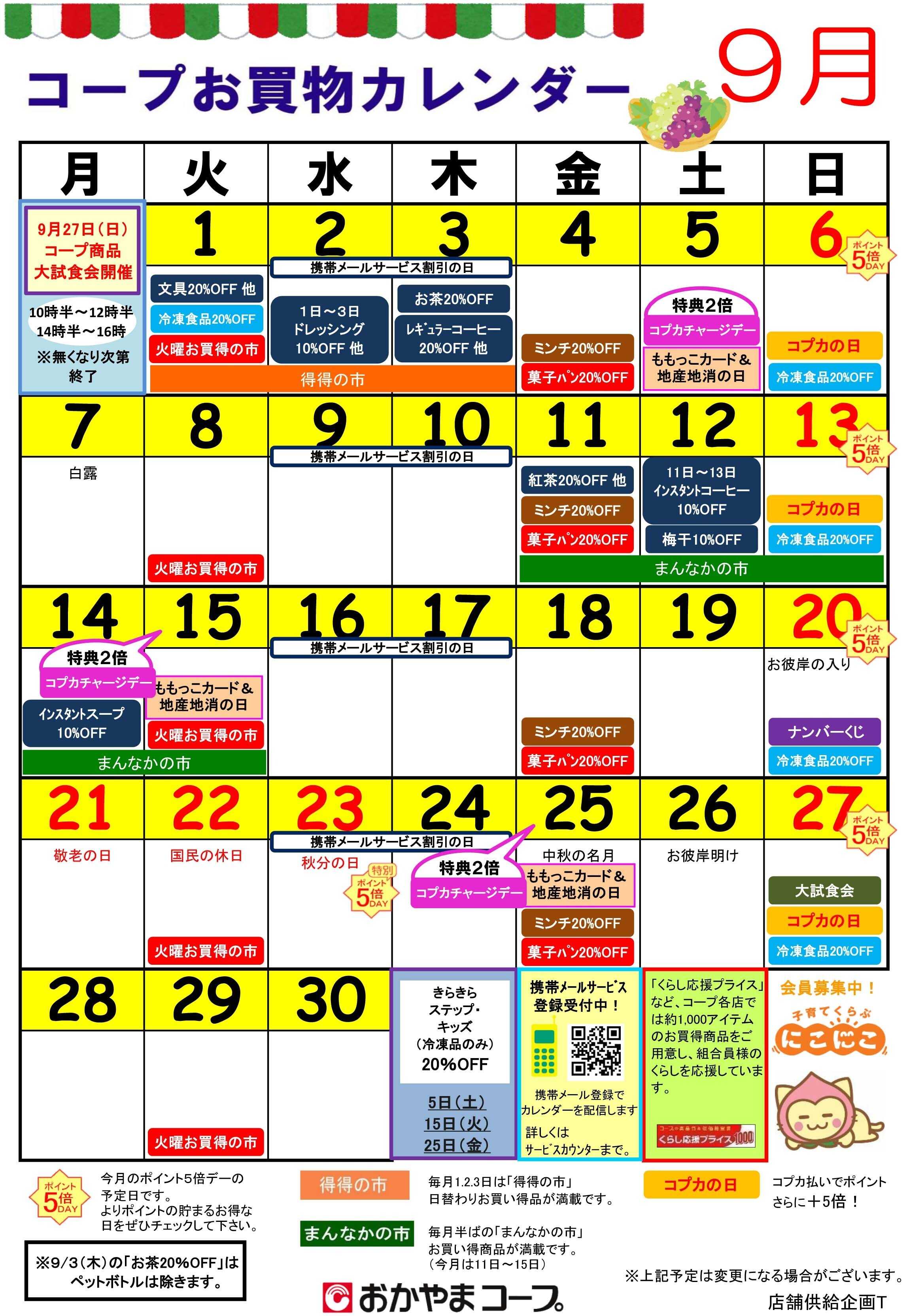 おかやまコープ ９月　コープお買物カレンダー