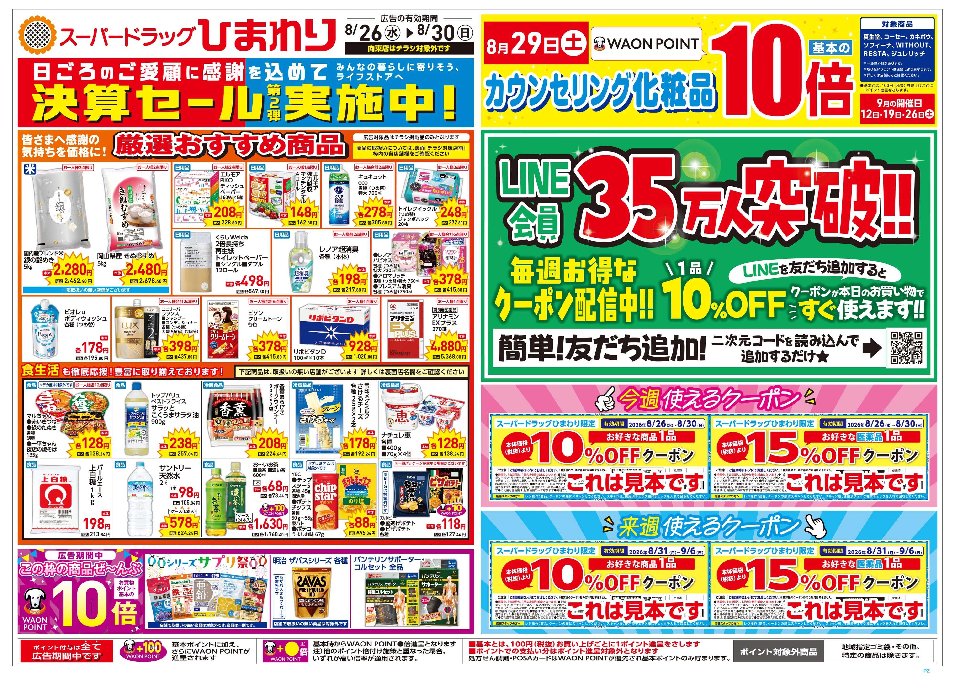 スーパードラッグひまわり 8月26日～30日　表