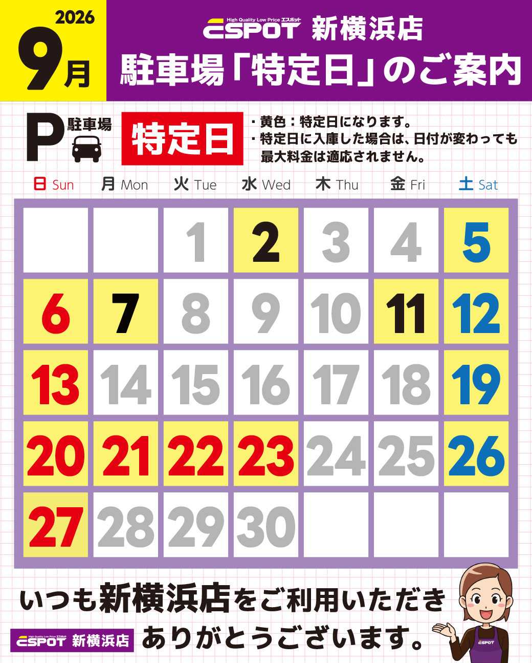 エスポット 新横浜店_駐車場特定日のご案内