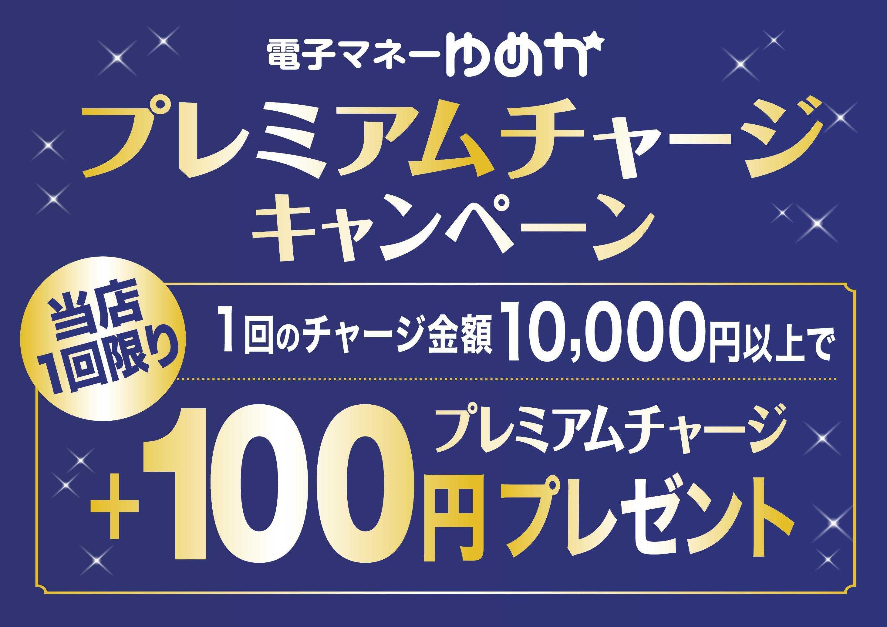 ゆめマート プレミアムチャージキャンペーン