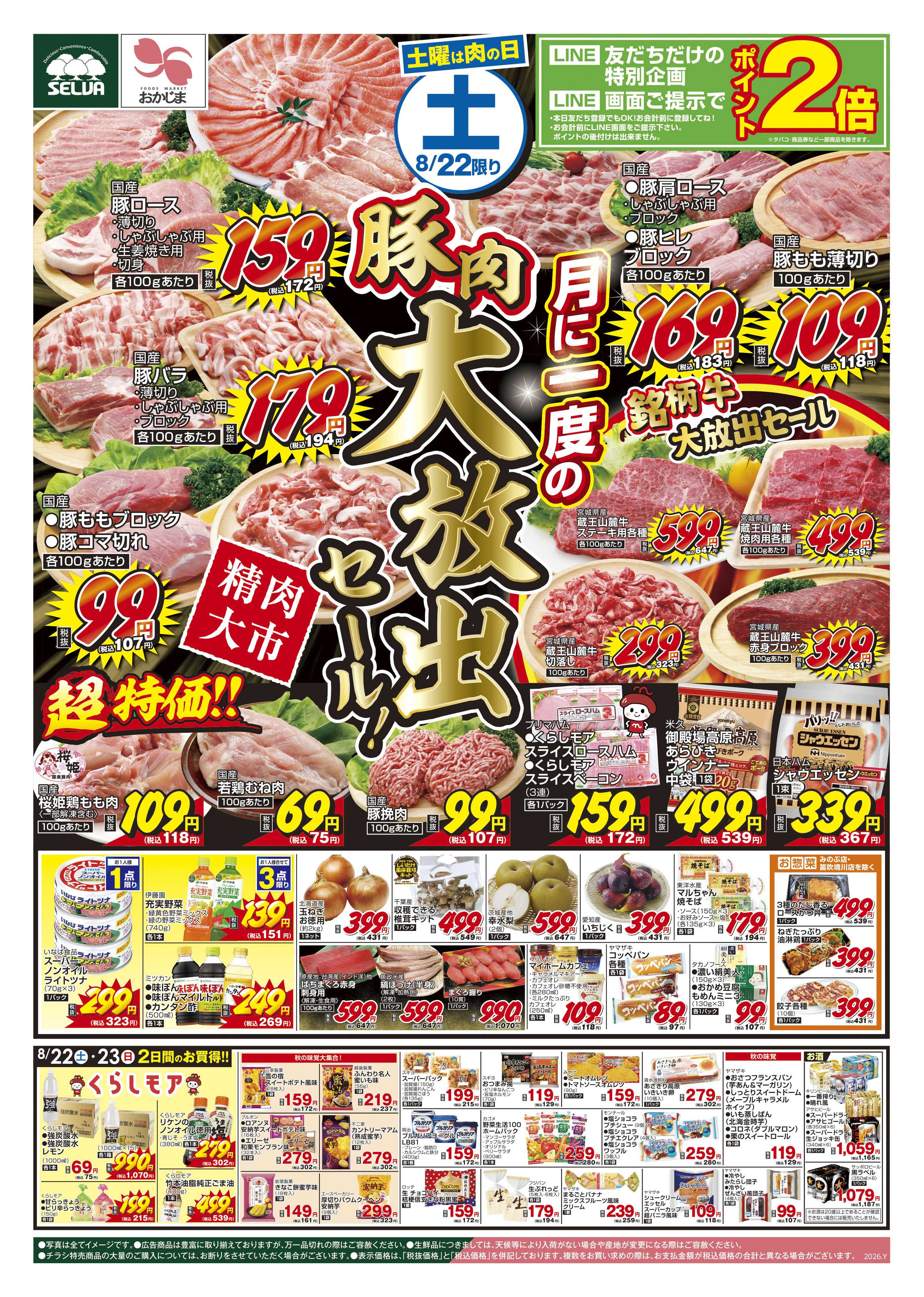 セルバ 8/22号　月に一度の豚肉大放出セール！～8/22（土）・23（日）はLINEポイント2倍！～