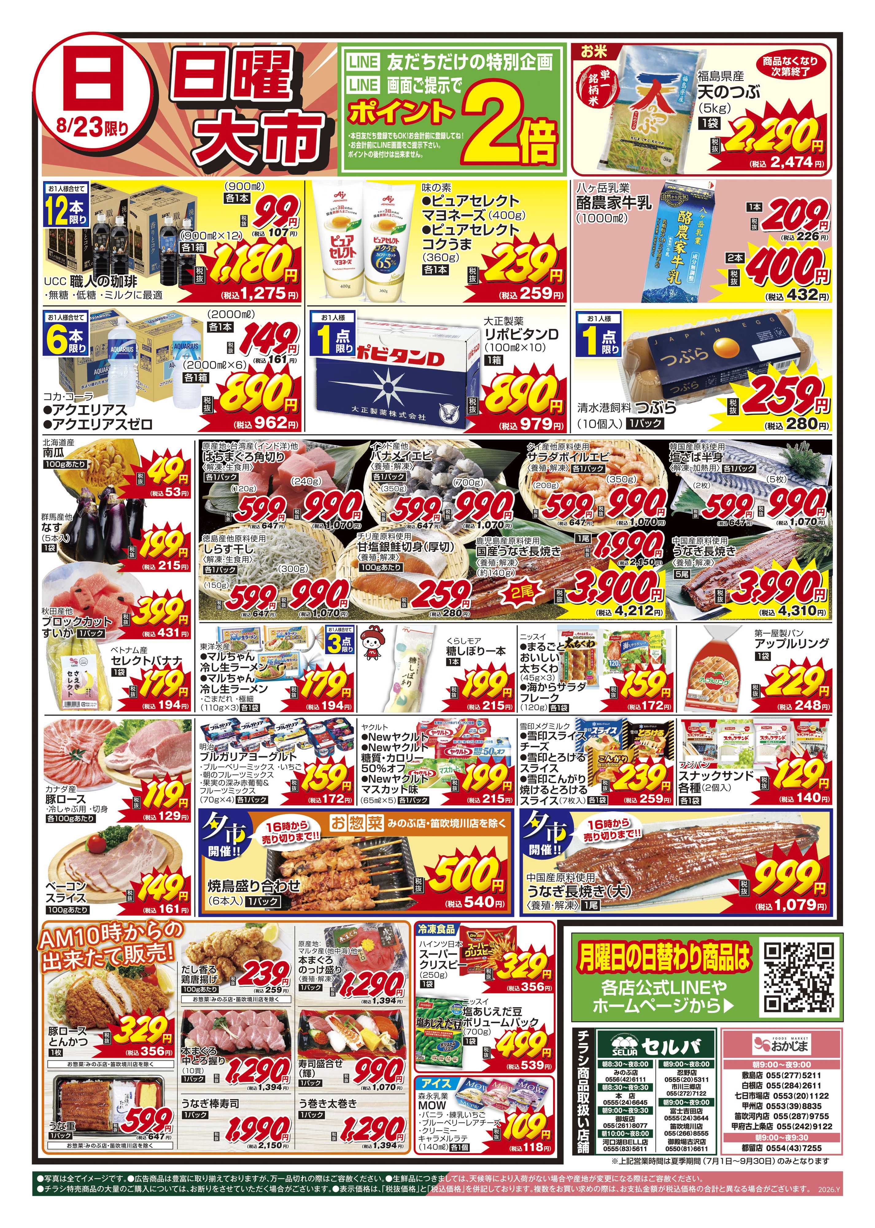 セルバ 8/22号　月に一度の豚肉大放出セール！～8/22（土）・23（日）はLINEポイント2倍！～