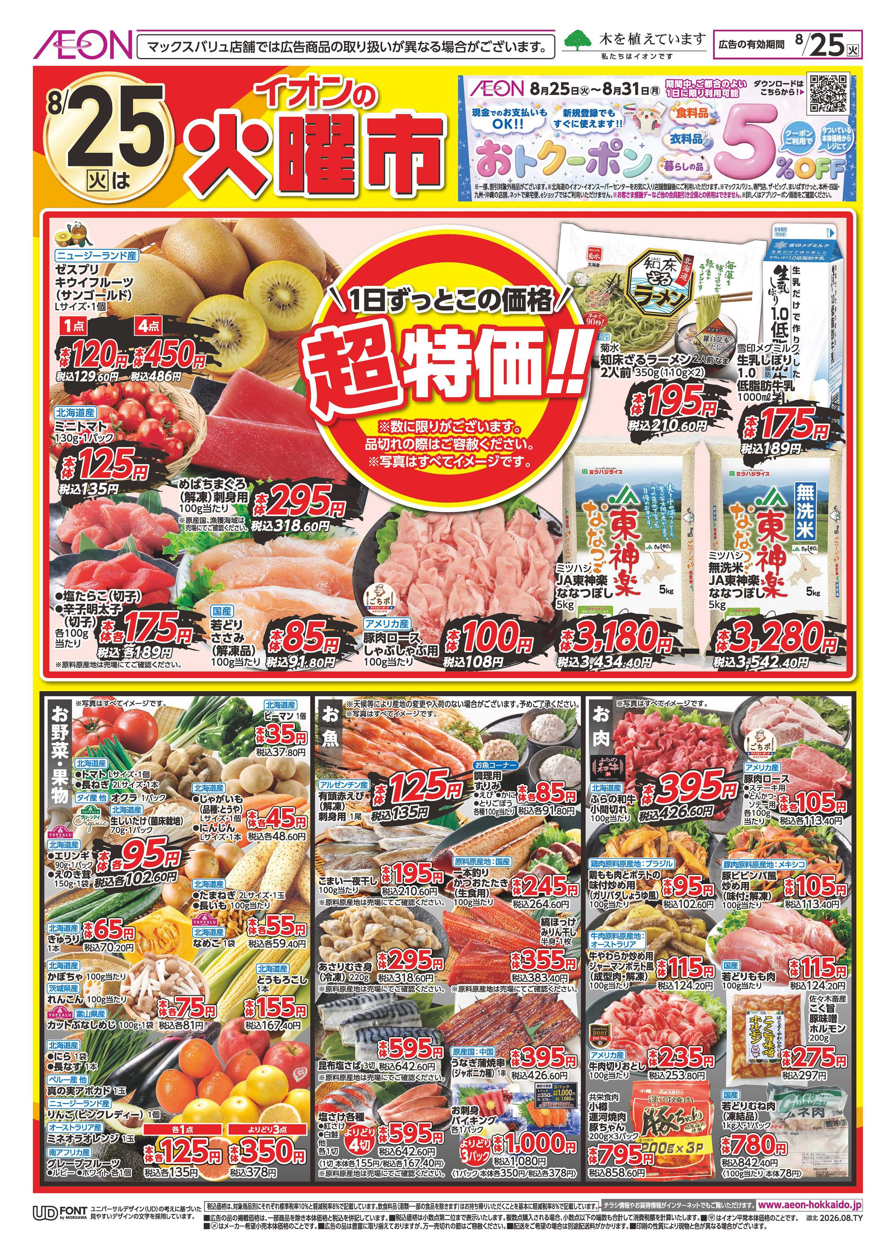 イオン北海道 火曜市