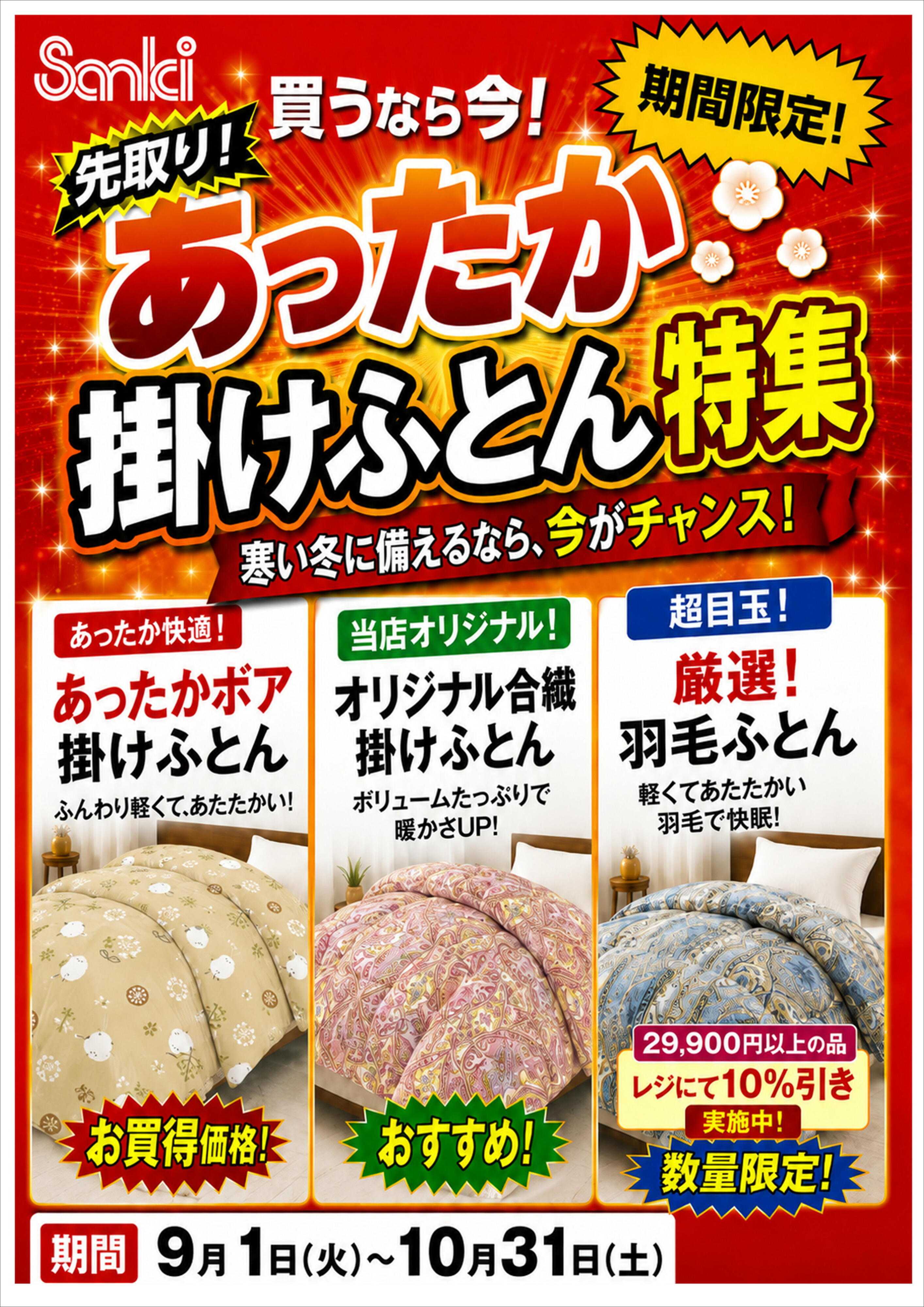 ファッション市場サンキ あったか掛布団特集!!