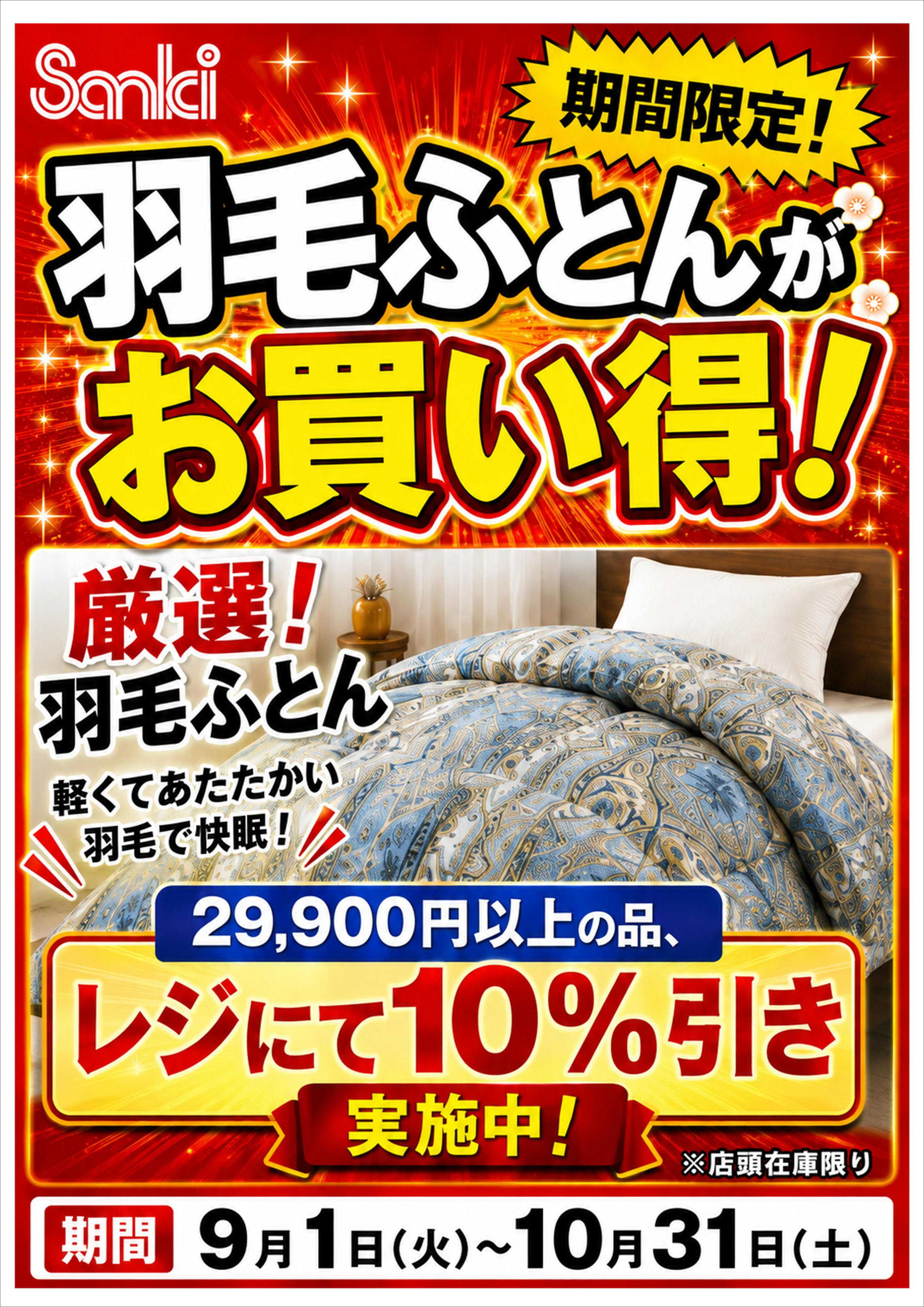 ファッション市場サンキ あったか掛布団特集!!