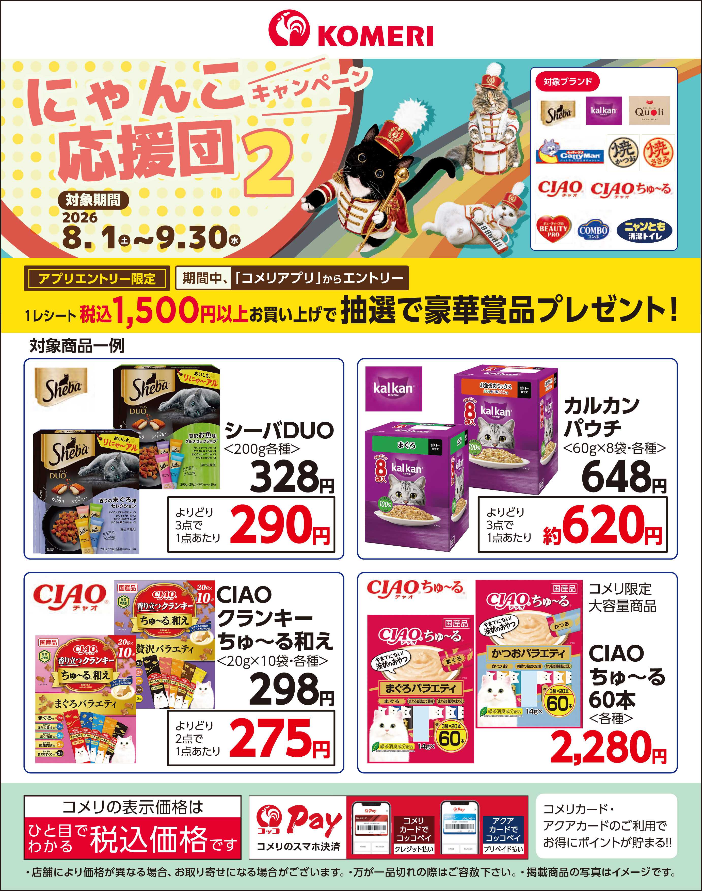 コメリハード＆グリーン にゃんこ応援団キャンペーン2