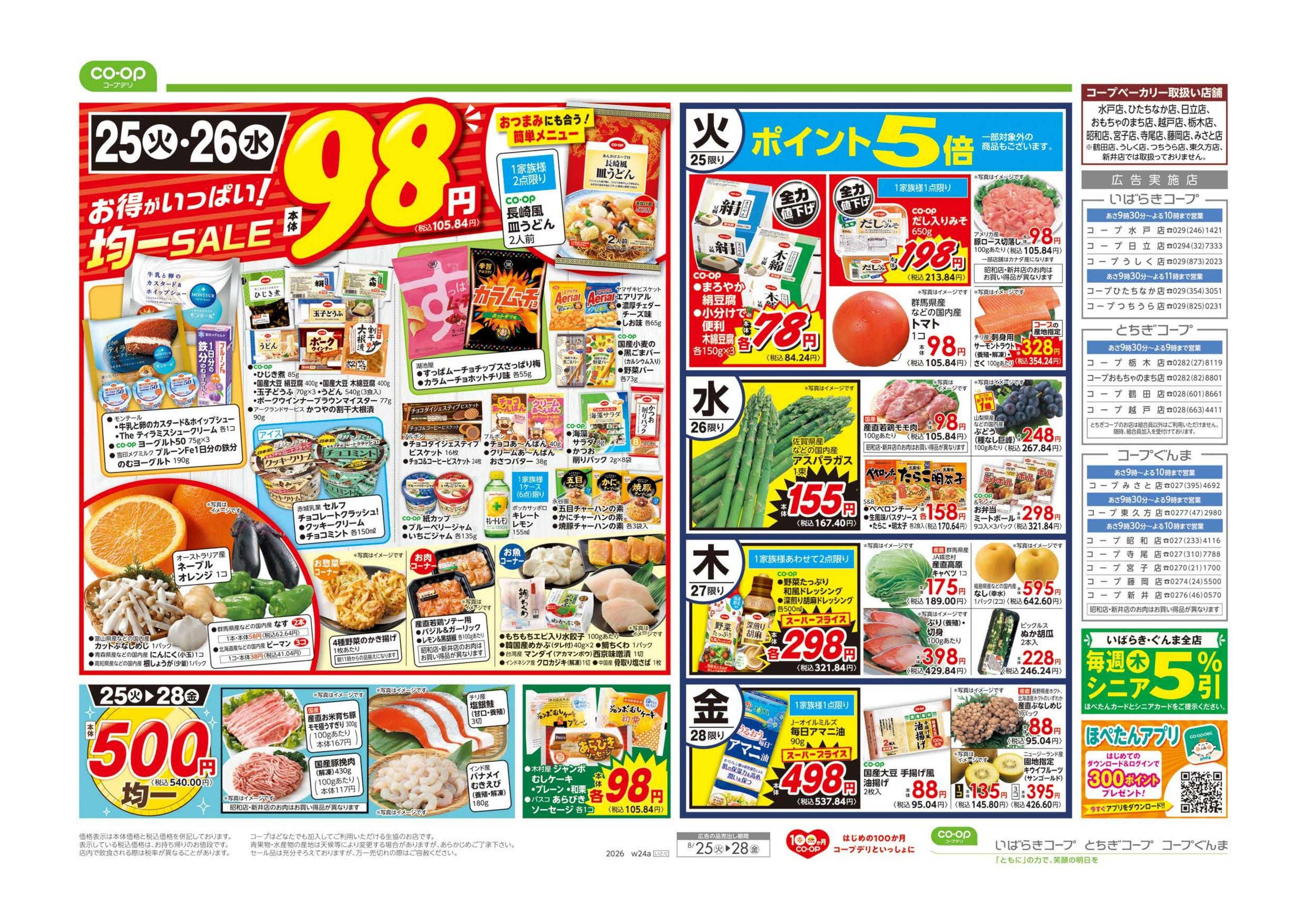とちぎコープ ９８円均一／もうすぐ新学期