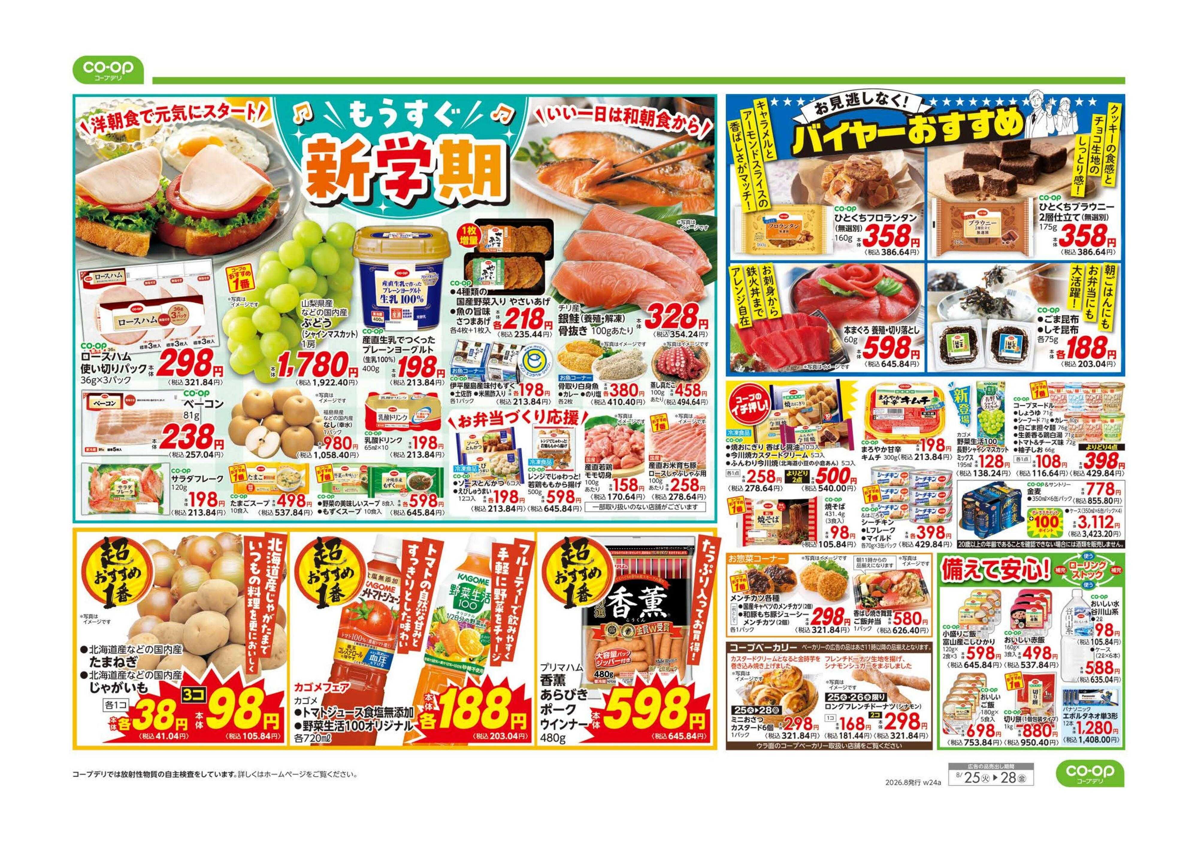 とちぎコープ ９８円均一／もうすぐ新学期