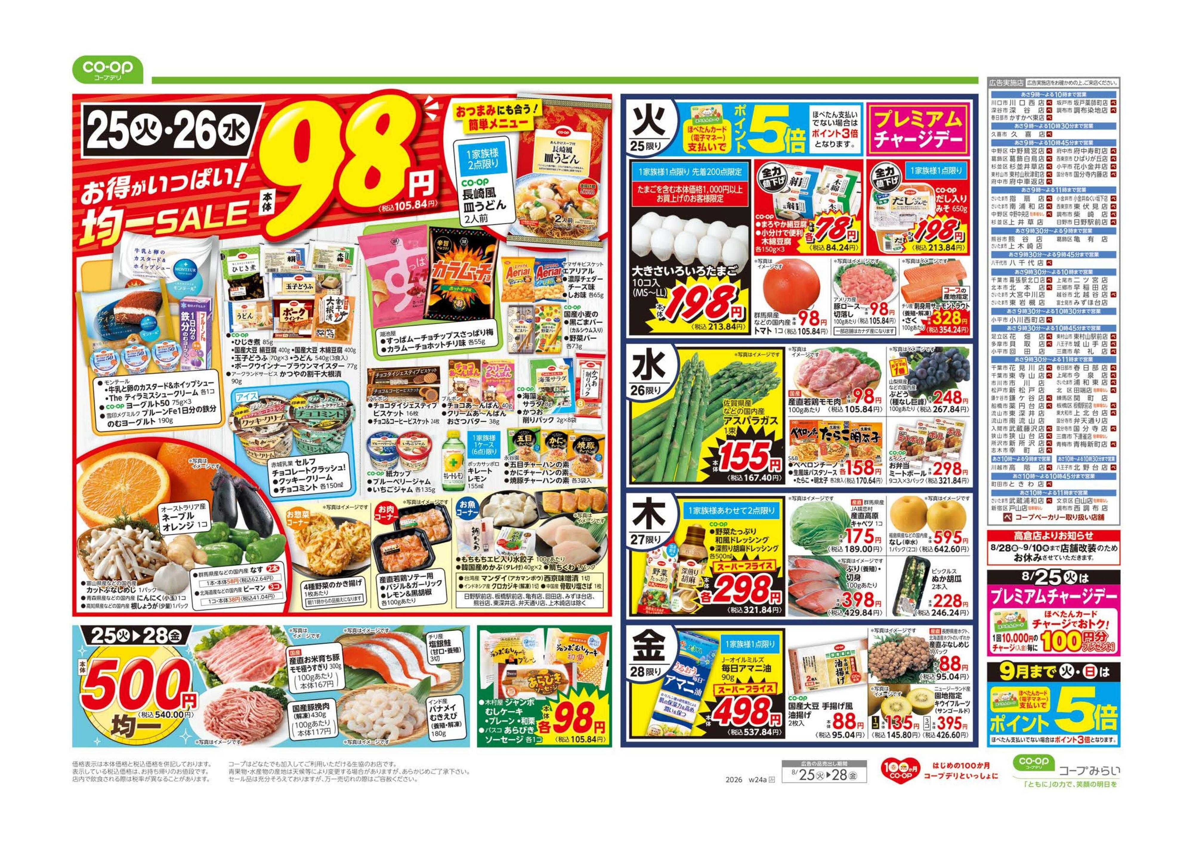 コープみらい ９８円均一／もうすぐ新学期