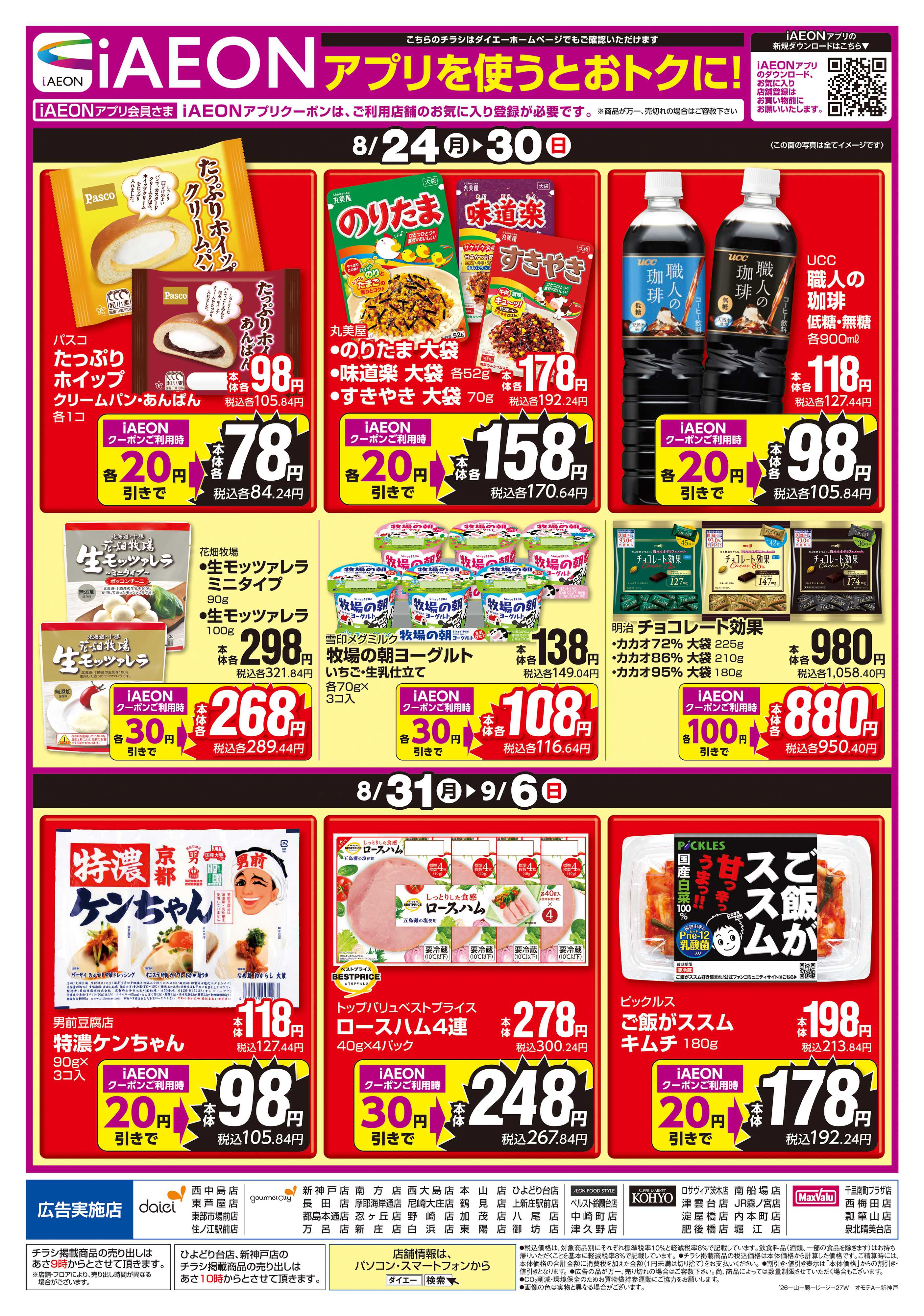 マックスバリュ 【iAEONアプリを使うとおトクに！】
