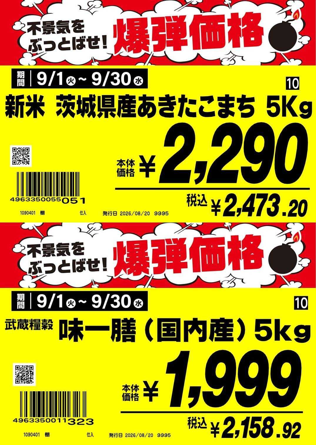 業務スーパー 9.1-9.30_業務スーパー_お米_今月のお買得