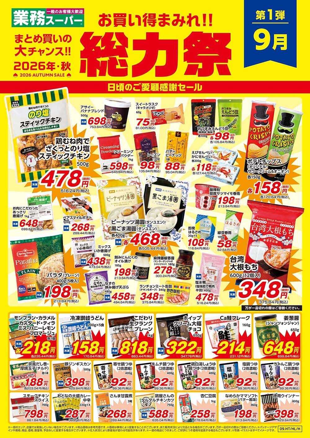 業務スーパー 9.1-9.30_業務スーパー総力祭1弾