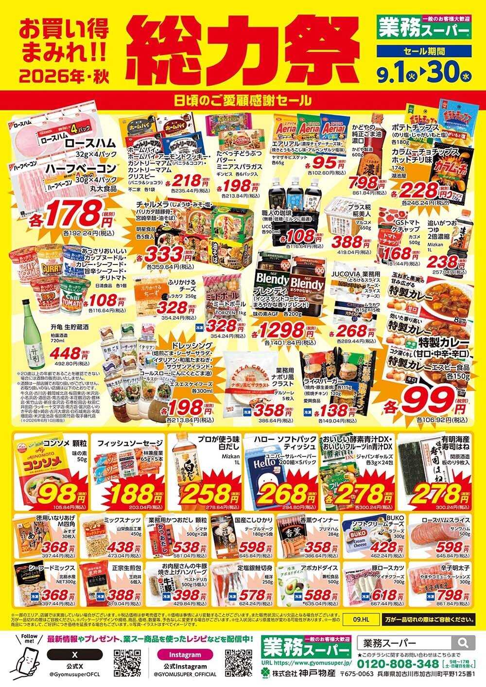 業務スーパー 9.1-9.30_業務スーパー総力祭1弾