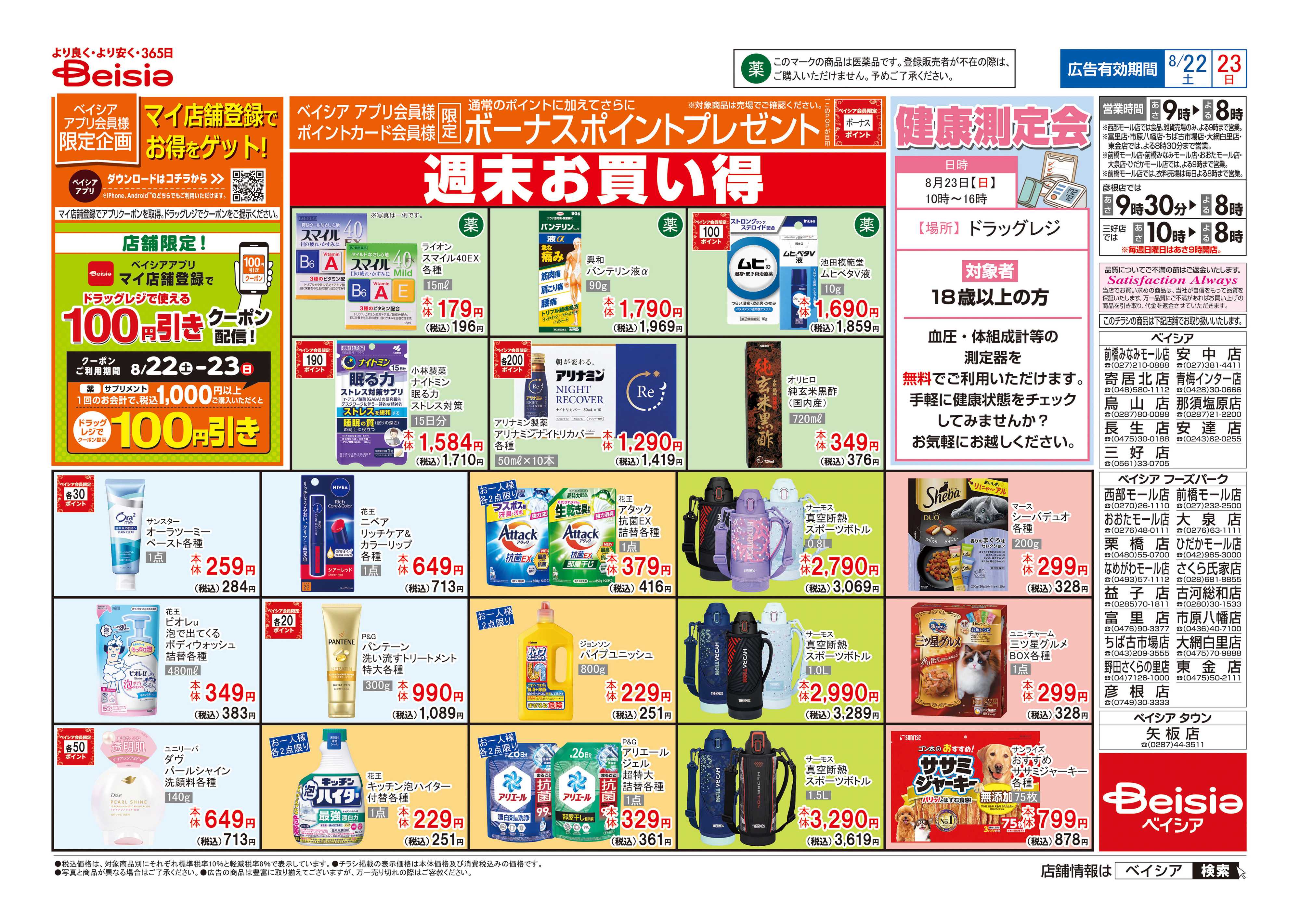 ベイシア マイ店舗登録でお得をゲット！