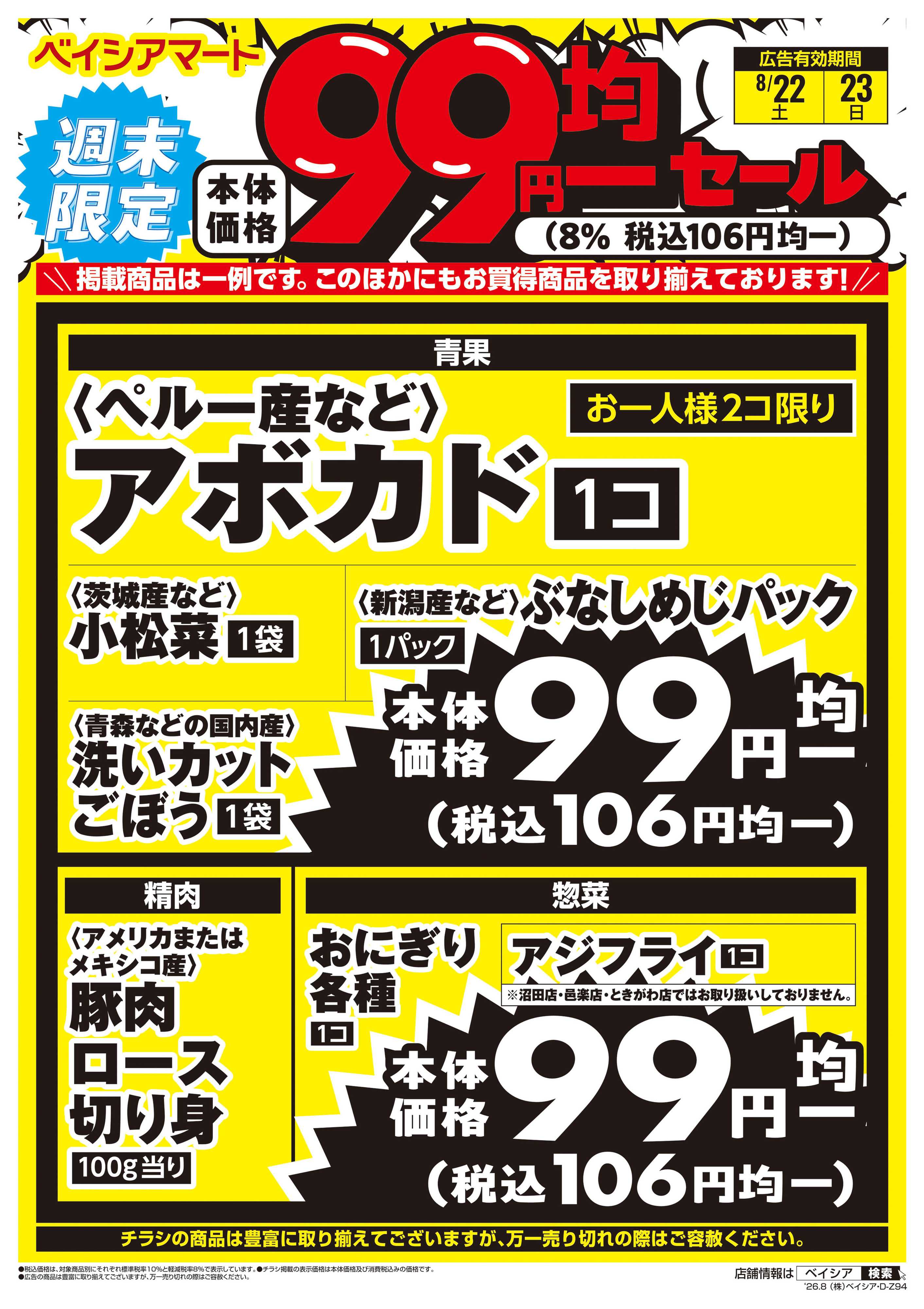 ベイシアマート 週末限定99円均一セール
