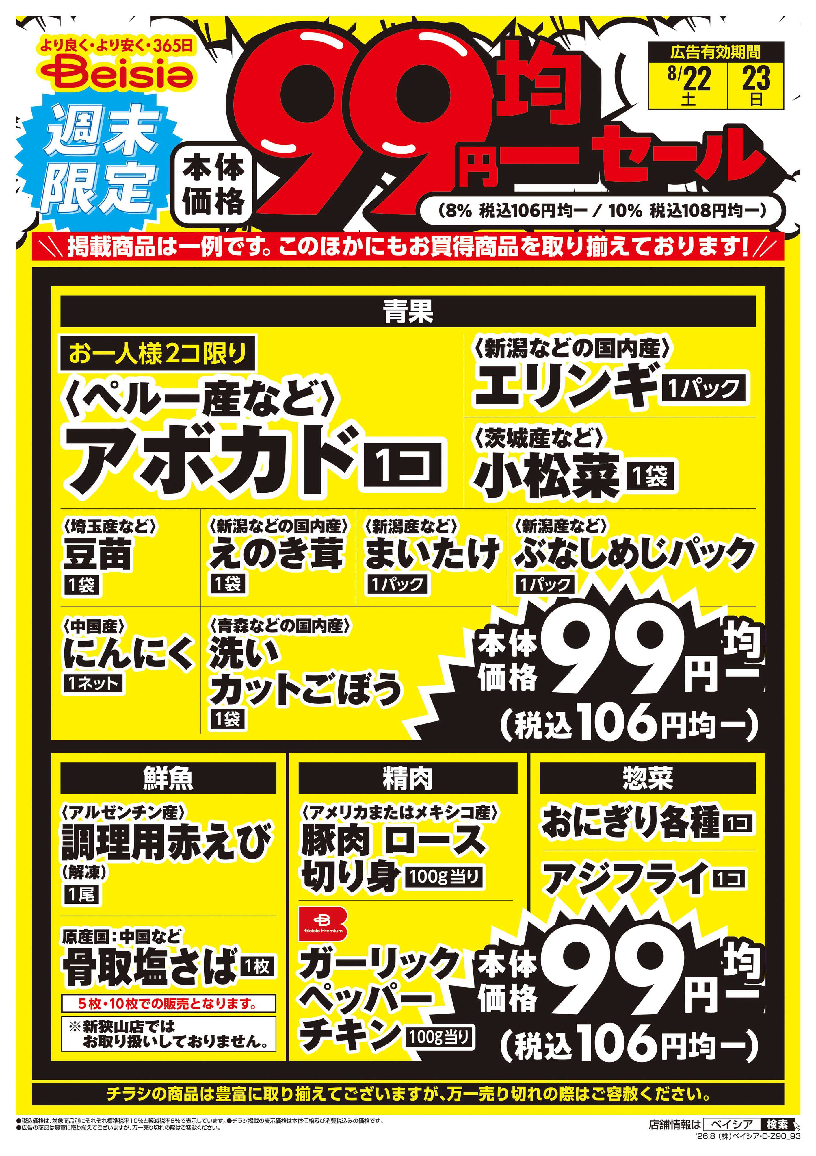 ベイシア 週末限定99円均一セール