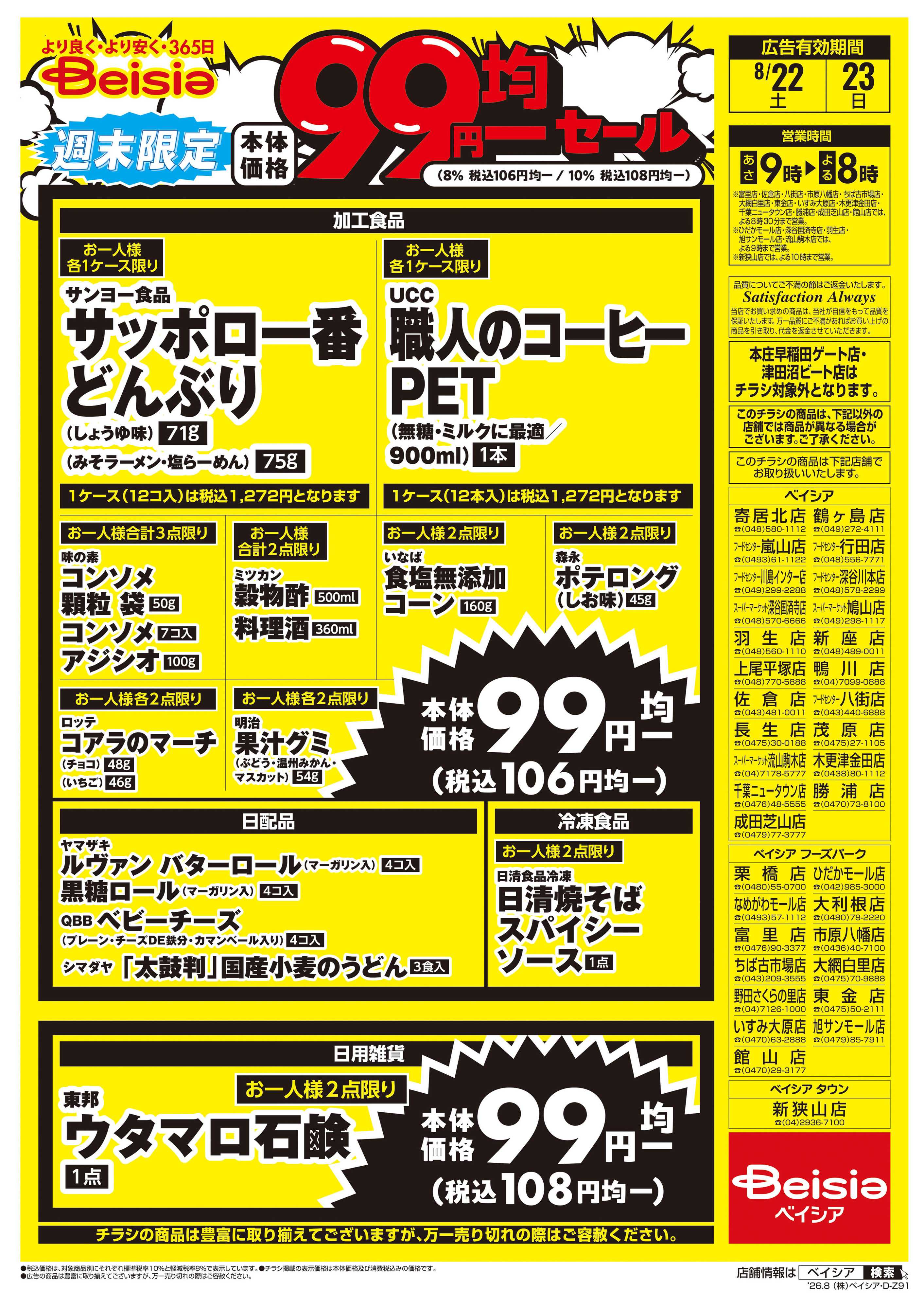 ベイシア 週末限定99円均一セール