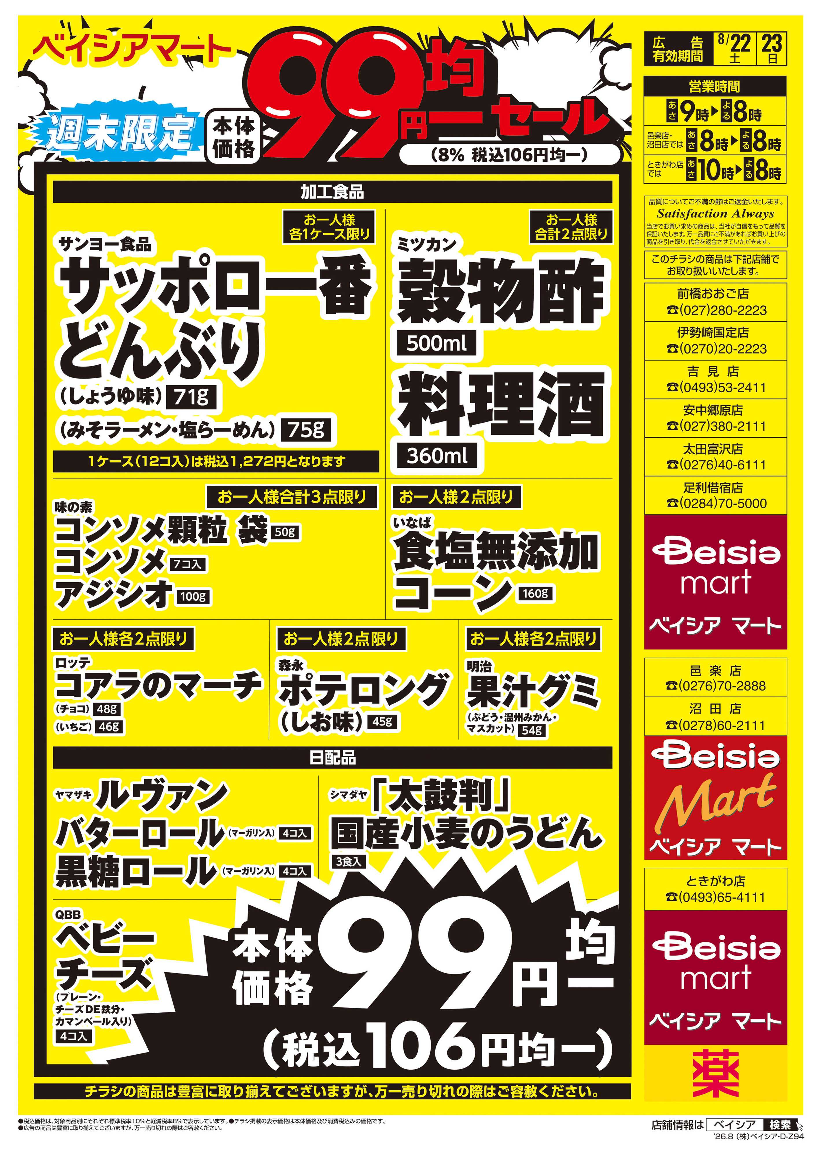 ベイシアマート 週末限定99円均一セール