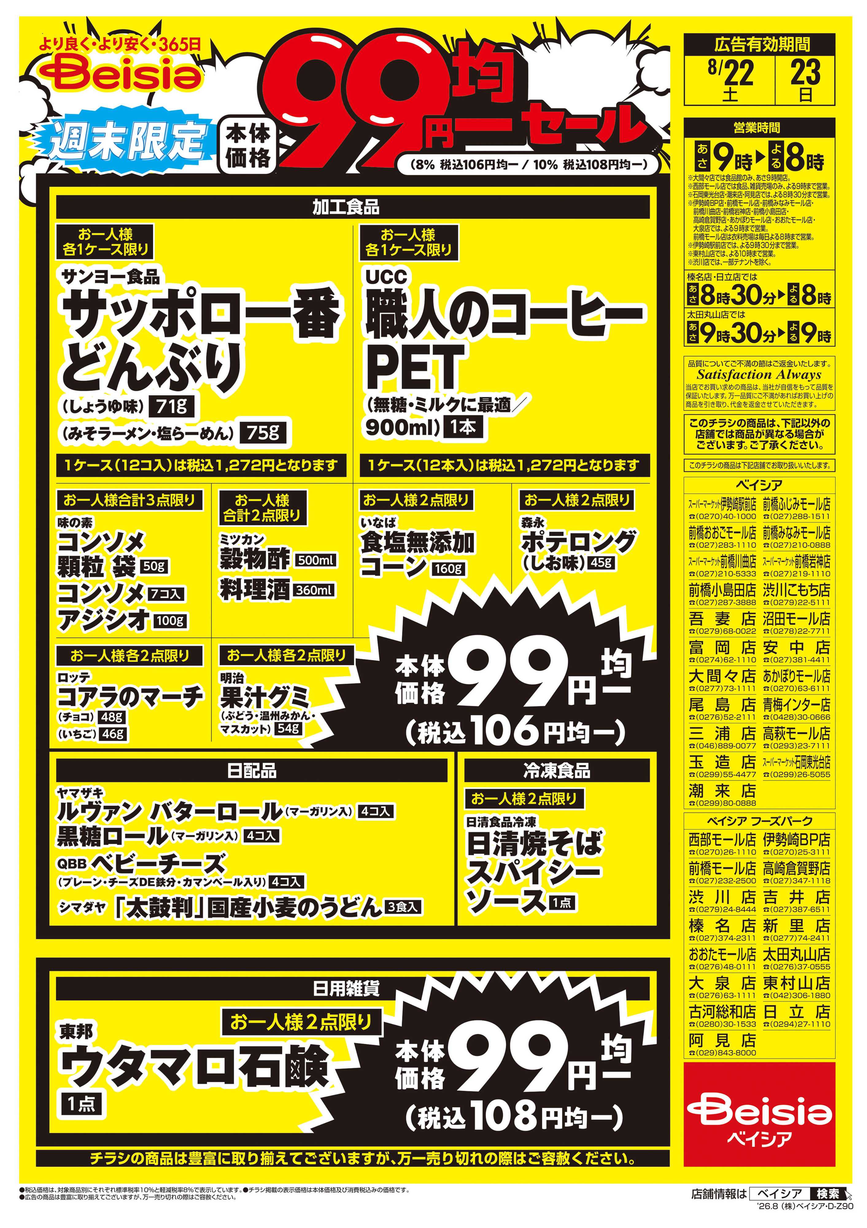 ベイシア 週末限定99円均一セール
