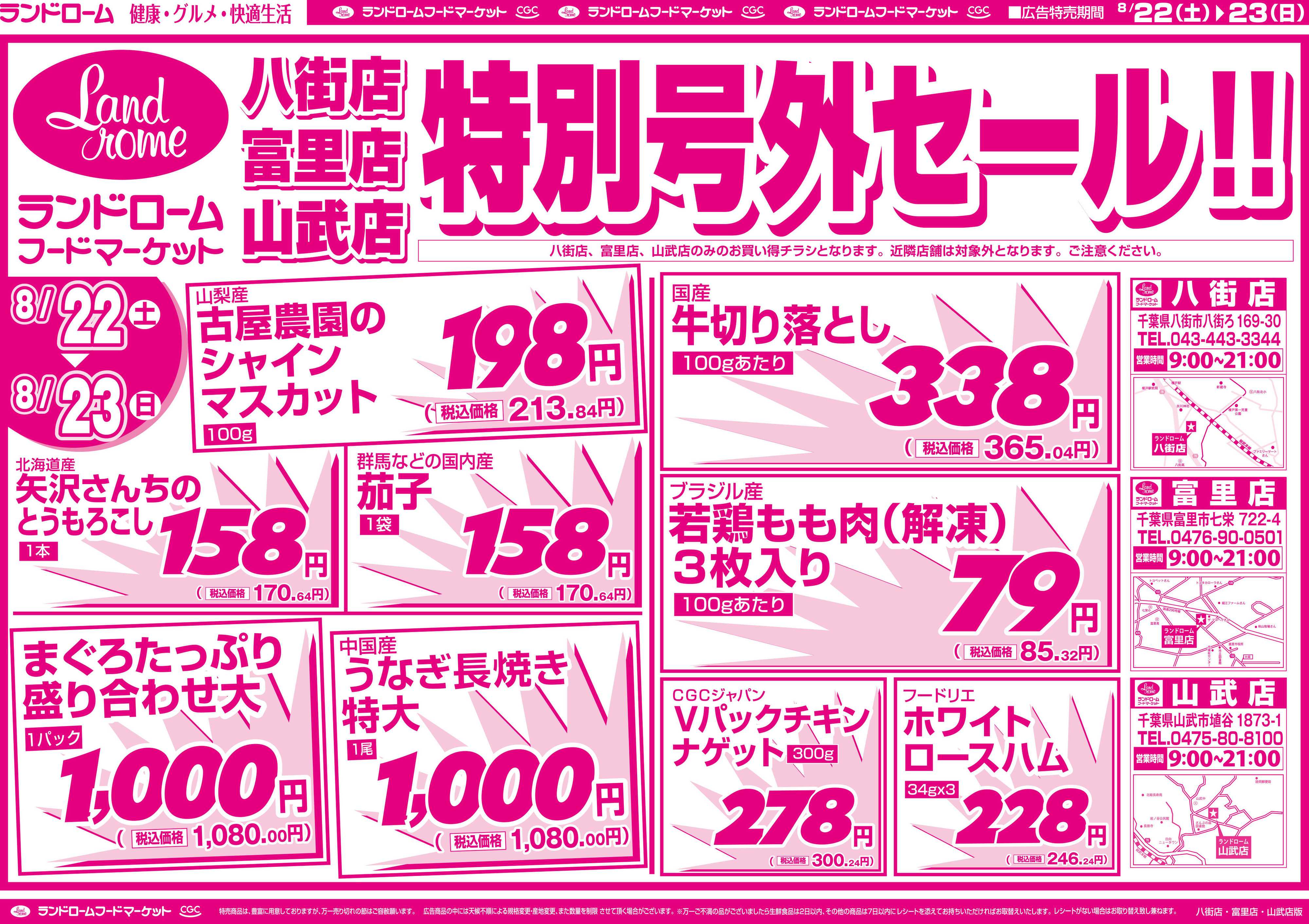 ランドローム 【八街・富里・山武】8/22号