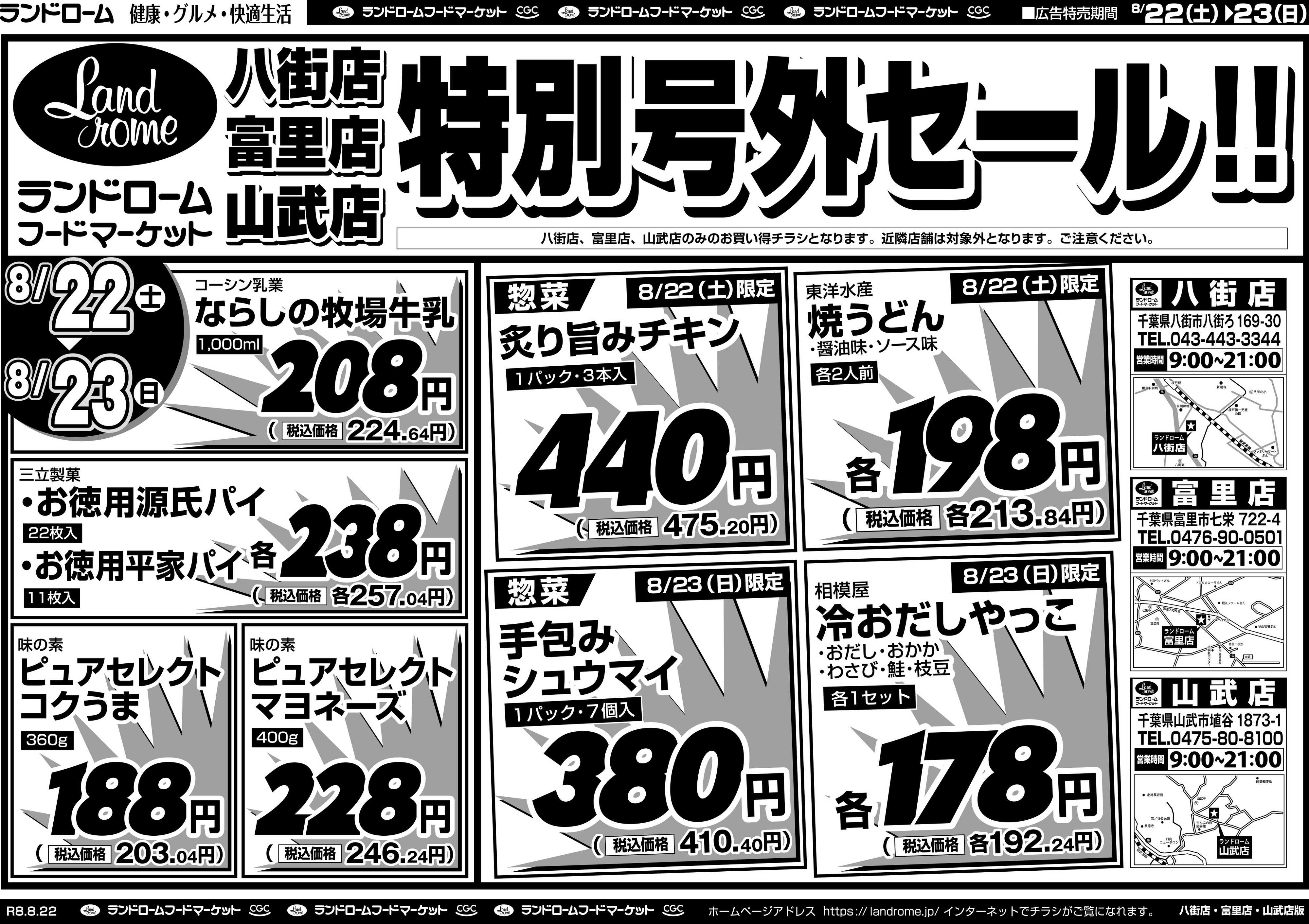 ランドローム 【八街・富里・山武】8/22号