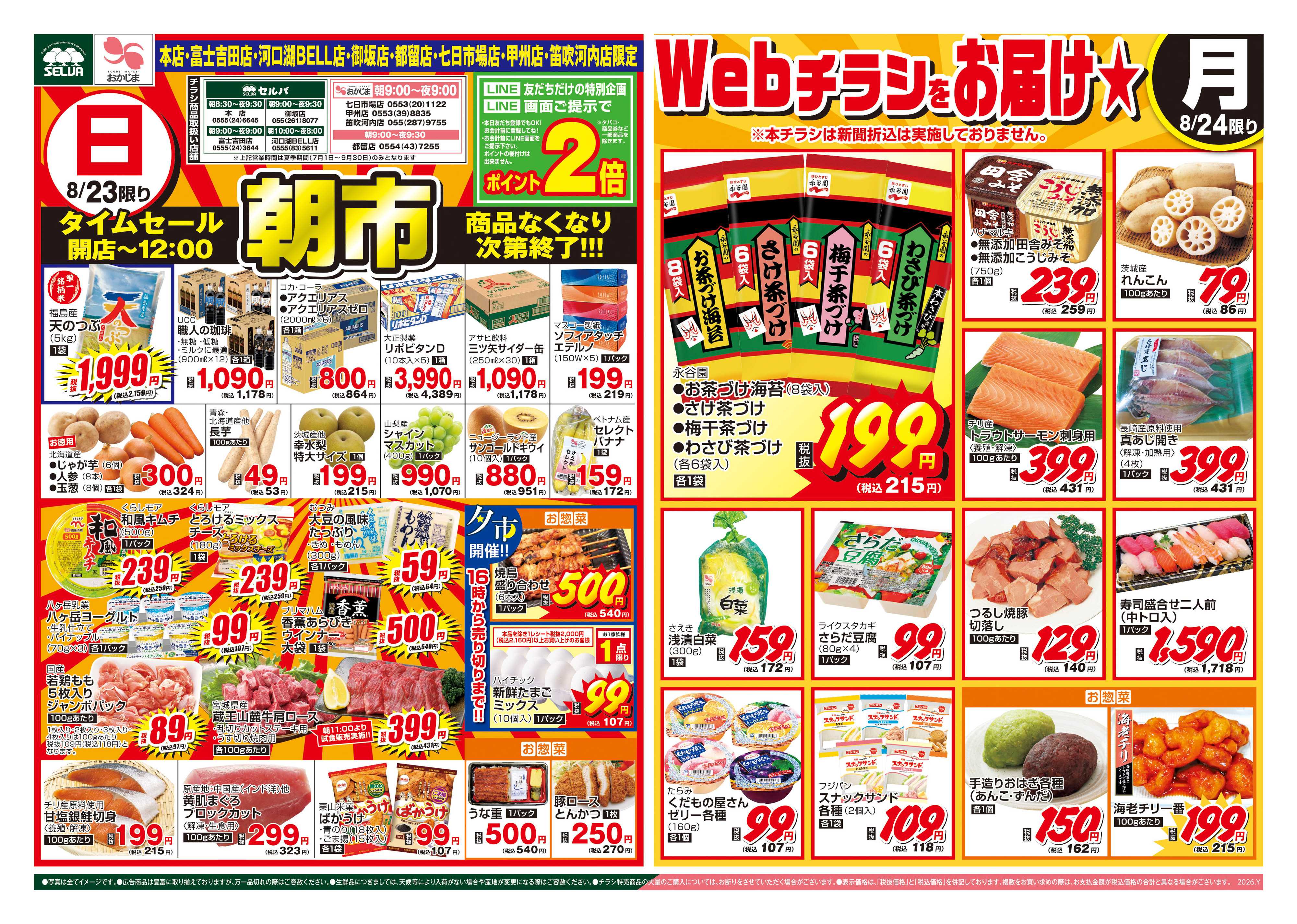 おかじま 8/23号　朝市&WEBチラシ！タイムセールなどココだけのオトクな情報公開中！