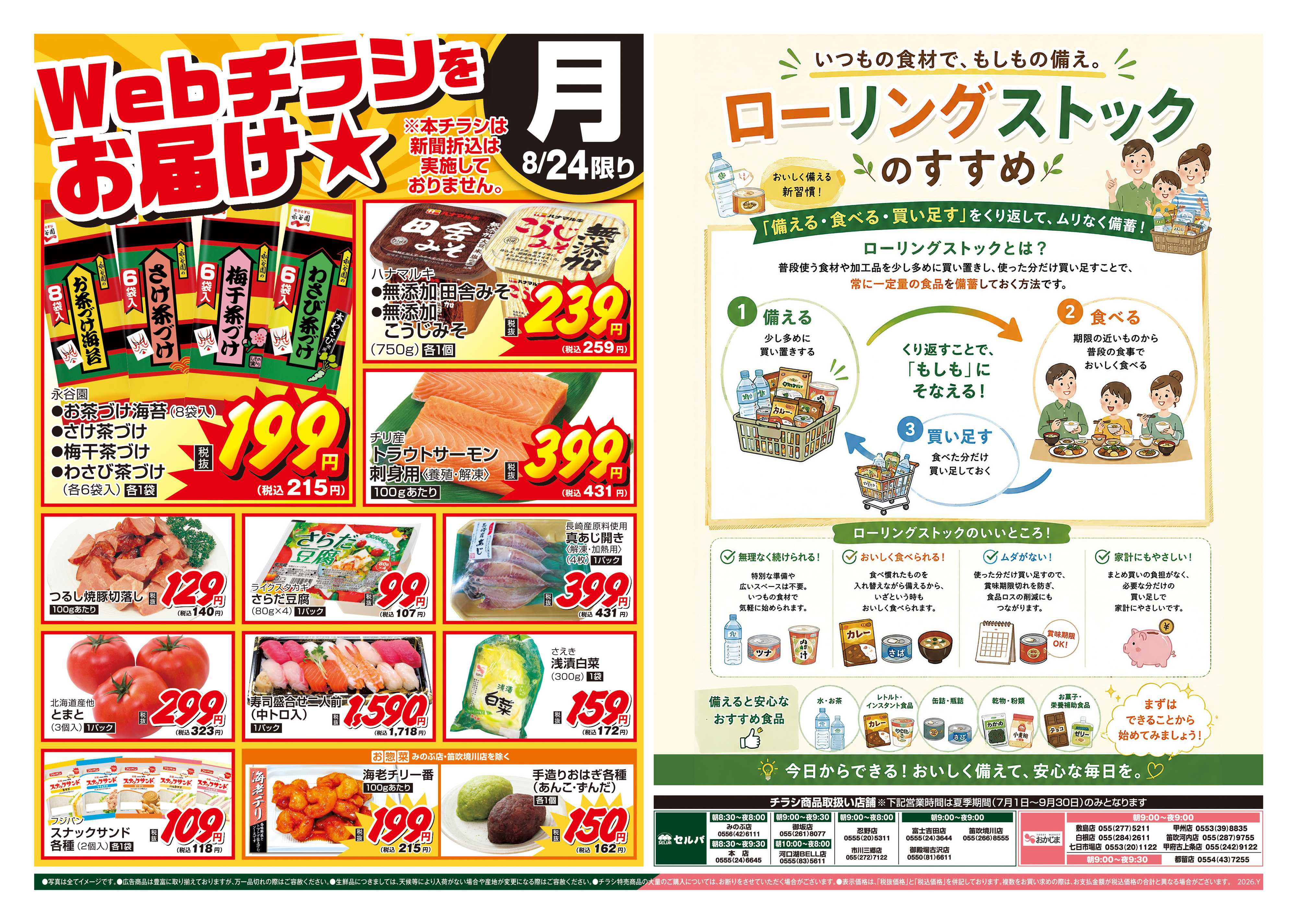 セルバ 8/24号　WEBチラシをお届け！&もしもの時に備えよう！ローリングストックのすすめ