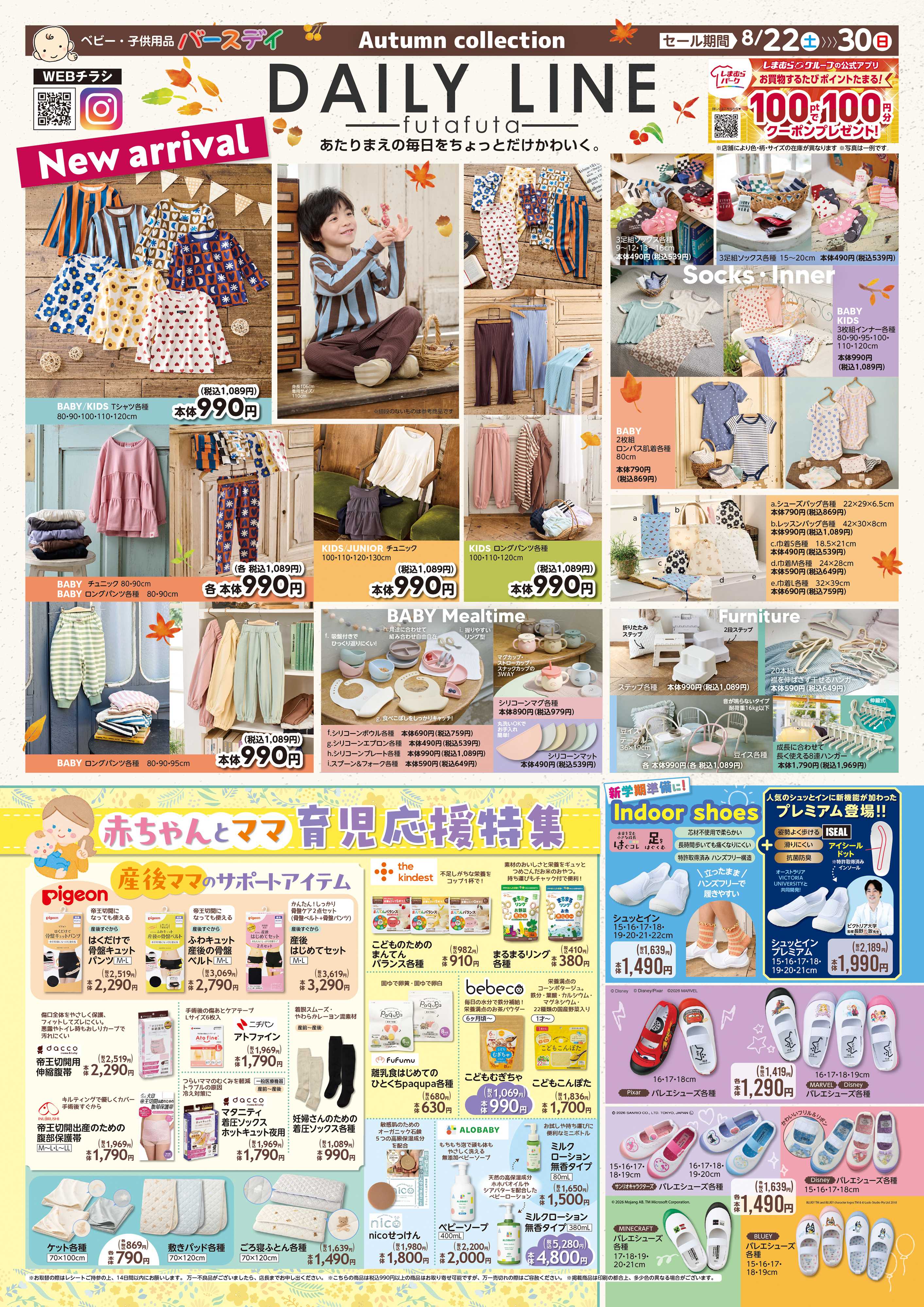 バースデイ DAILY LINEから新作アイテム登場！赤ちゃんとママの育児応援特集や新学期準備グッズもあるよ！！