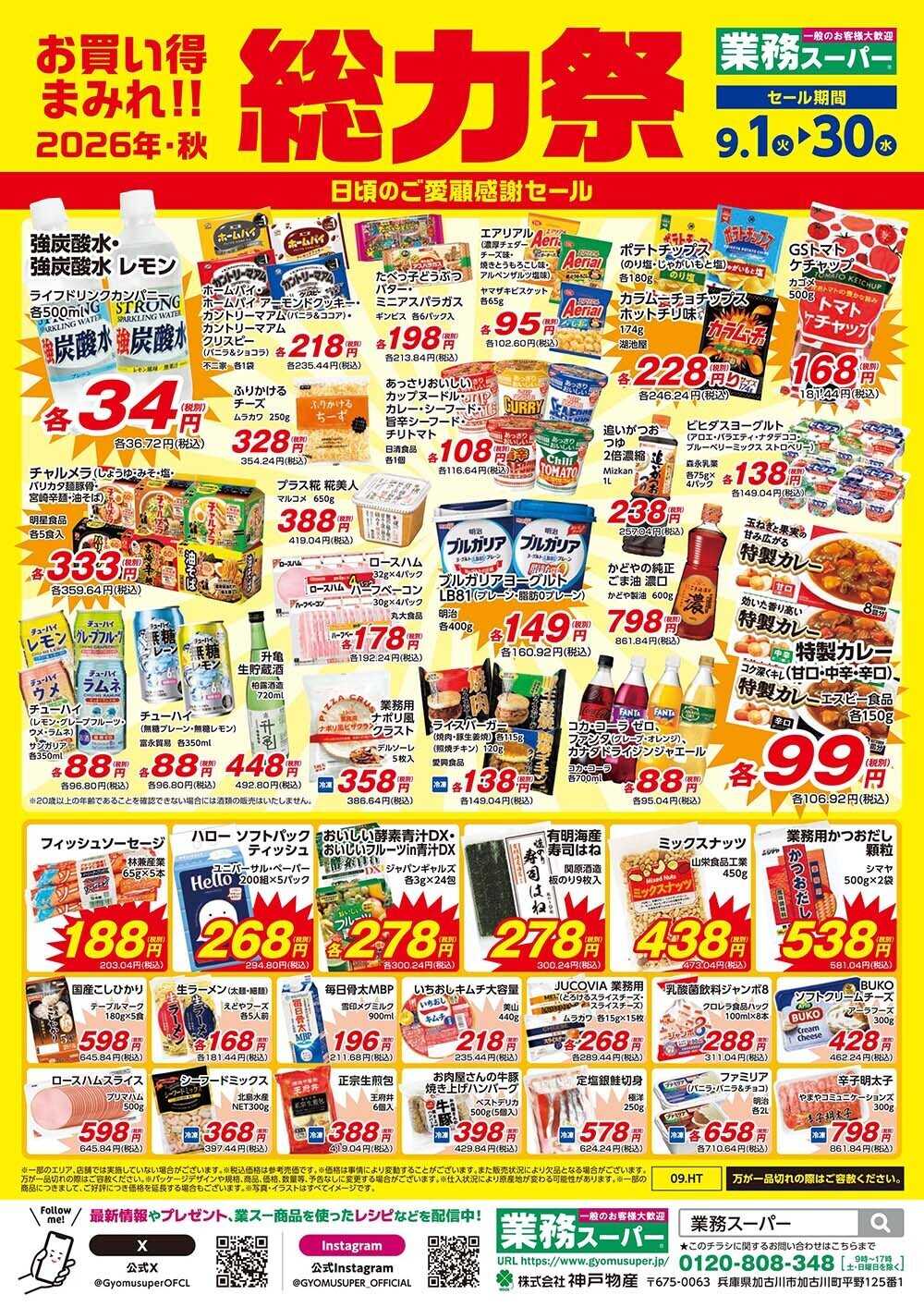 エスポット 9.1-9.30_エスポット神奈川県内_業務スーパー総力祭1弾