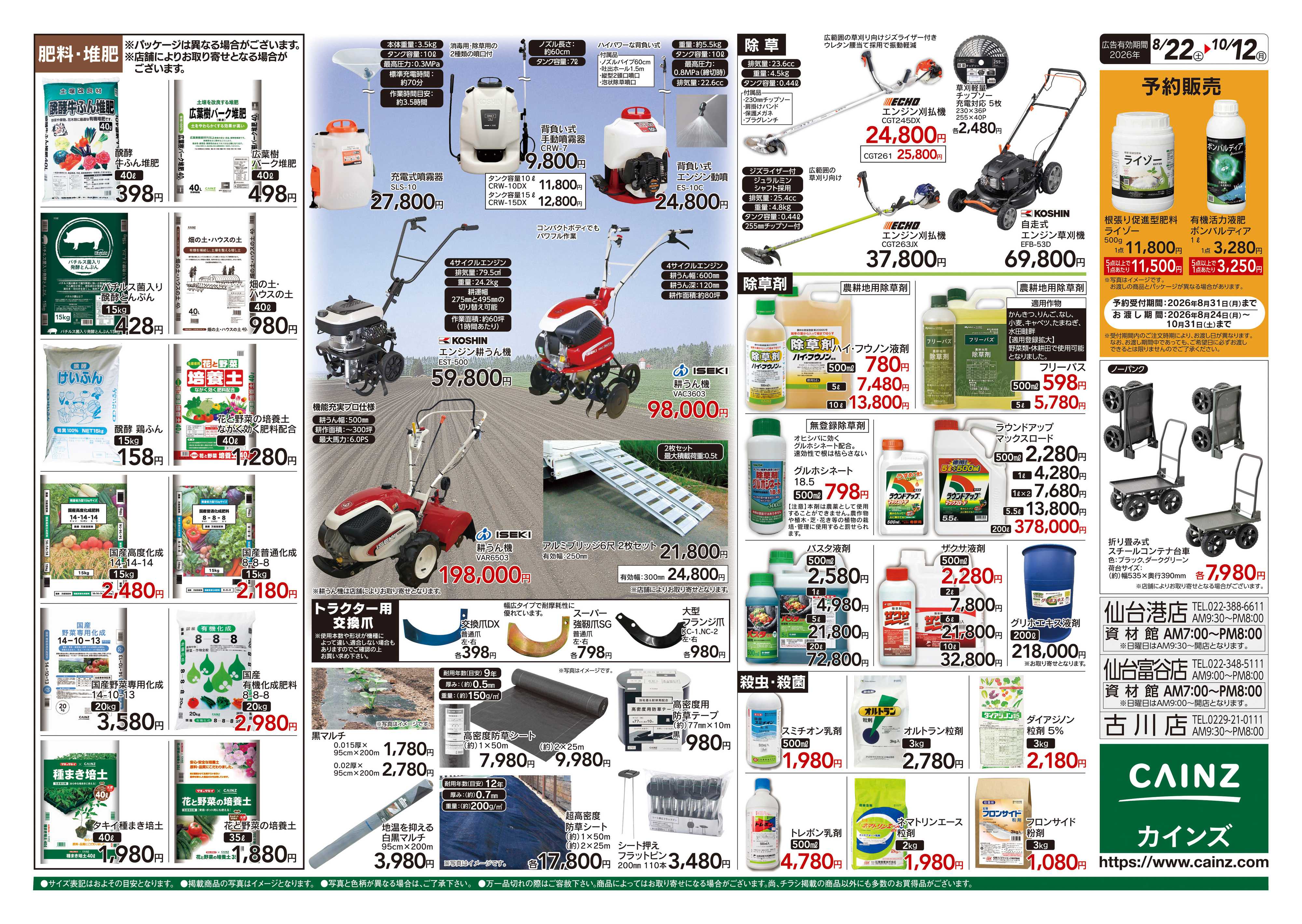 カインズ 秋の収穫用品特集8/22号