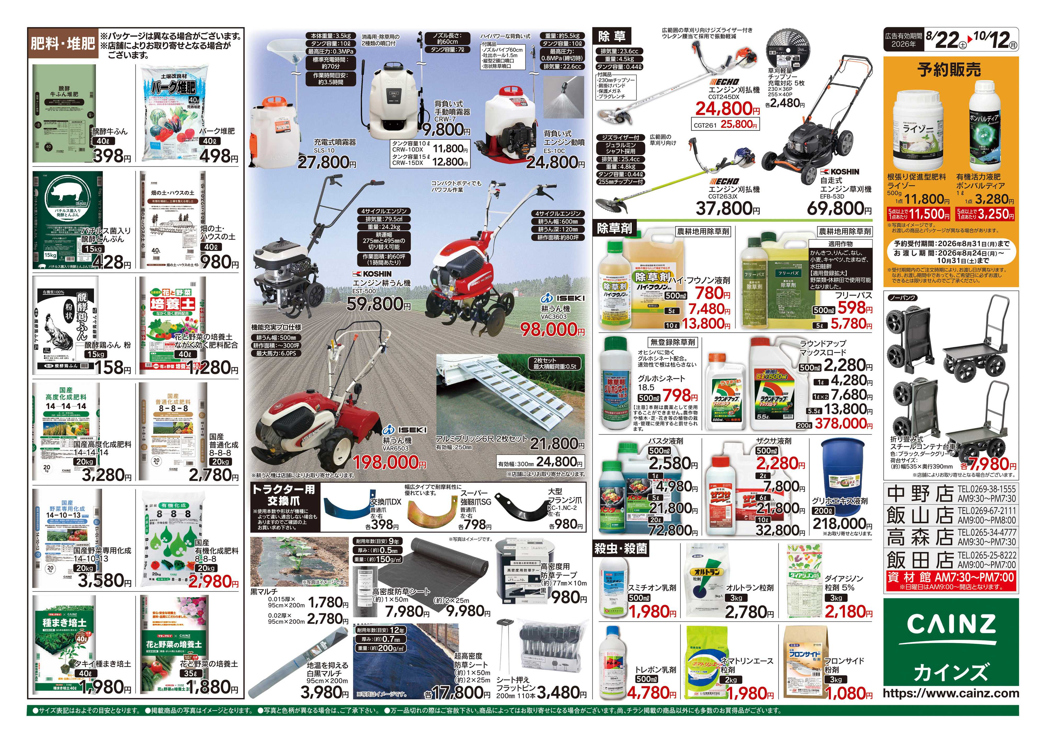 カインズスーパーセンター 秋の収穫用品特集8/22号