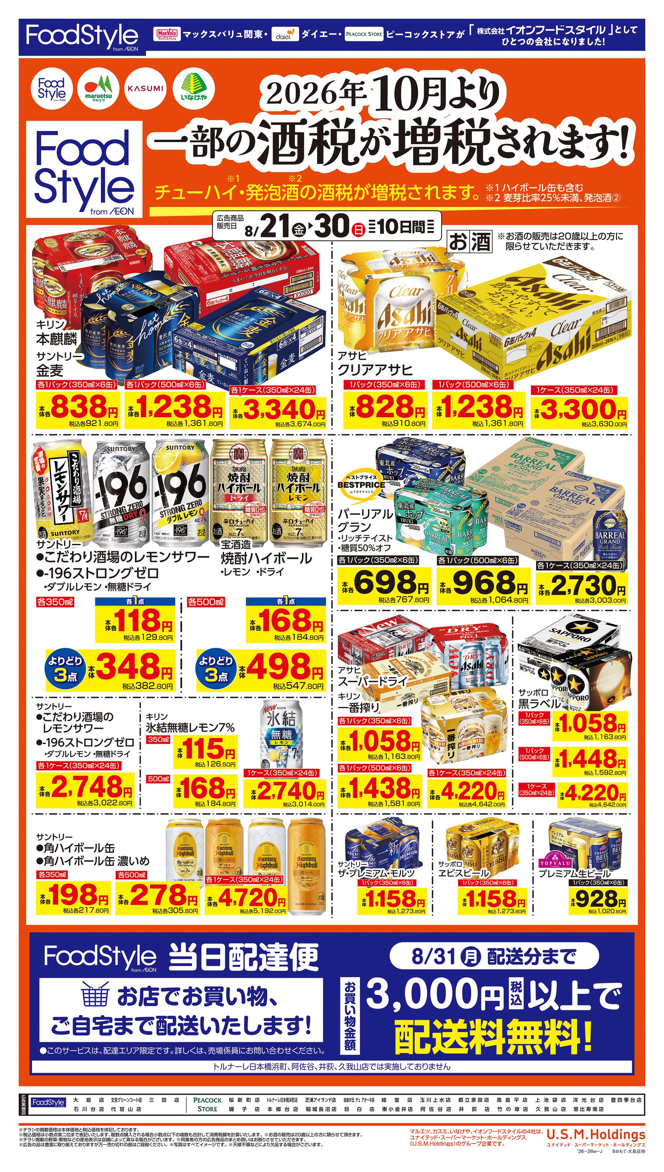 ピーコックストア 0821　お酒お買得（第２弾）