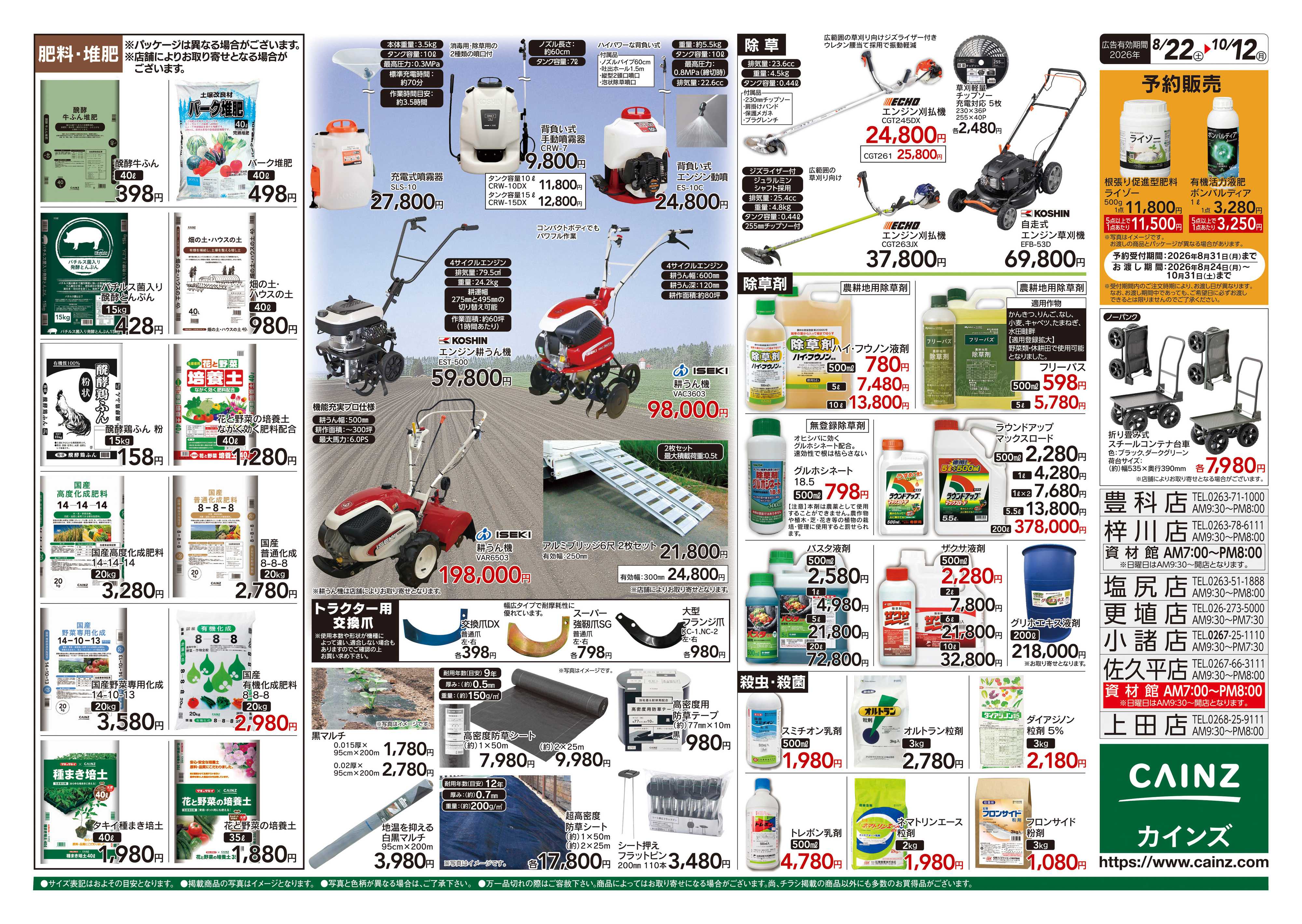 カインズ 秋の収穫用品特集8/22号