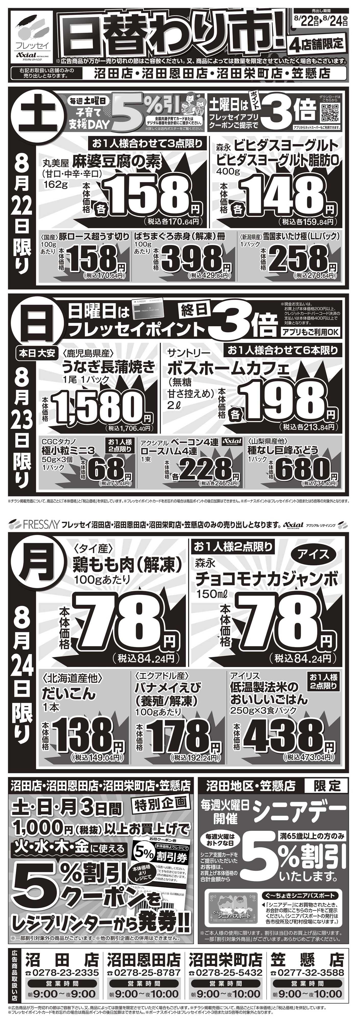 フレッセイ 店舗限定チラシ