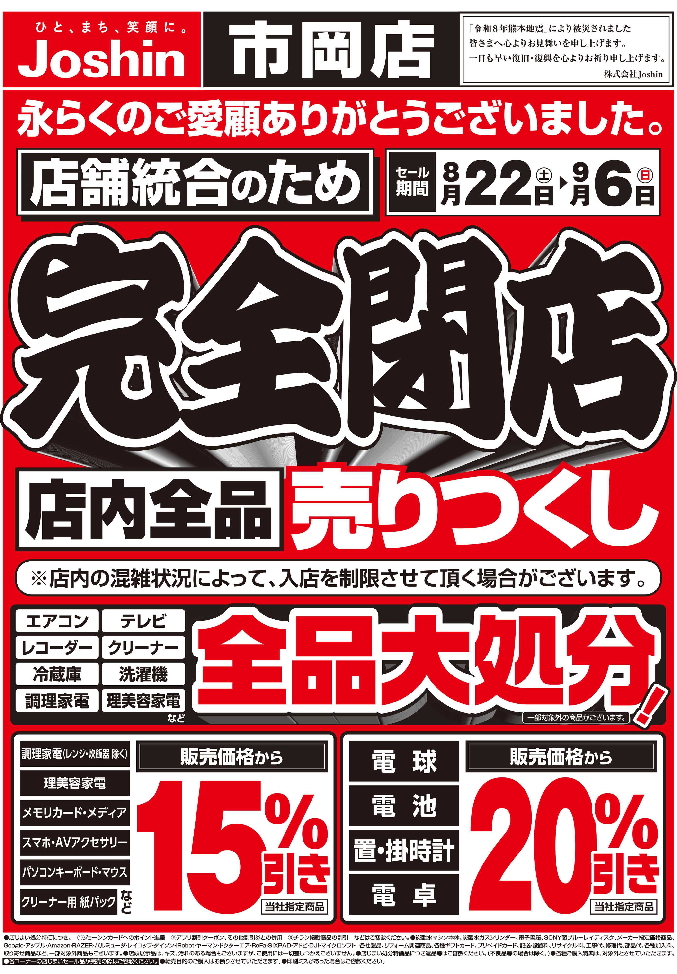 Joshin 店舗統合のため完全閉店売りつくしセール1弾