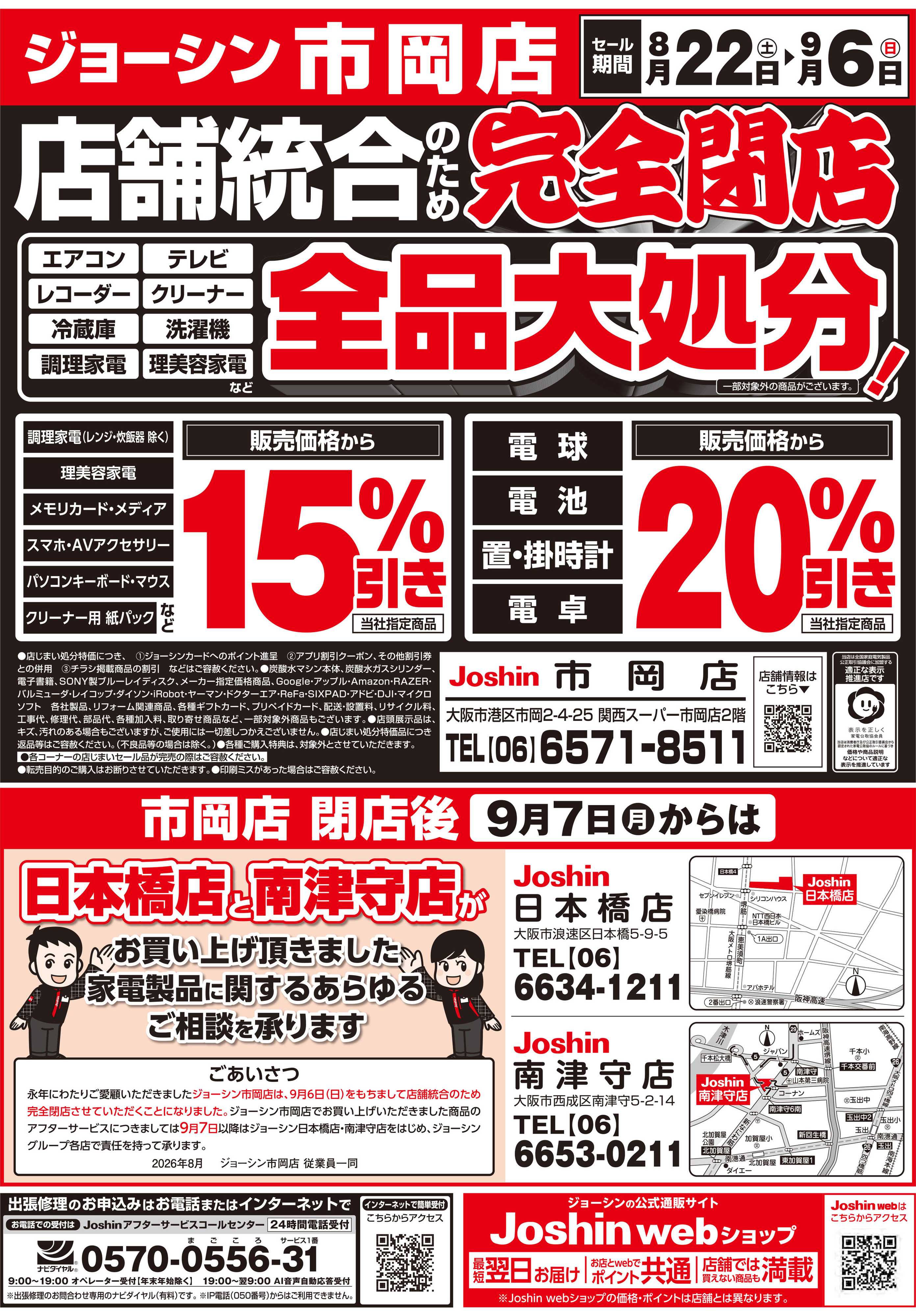 Joshin 店舗統合のため完全閉店売りつくしセール1弾